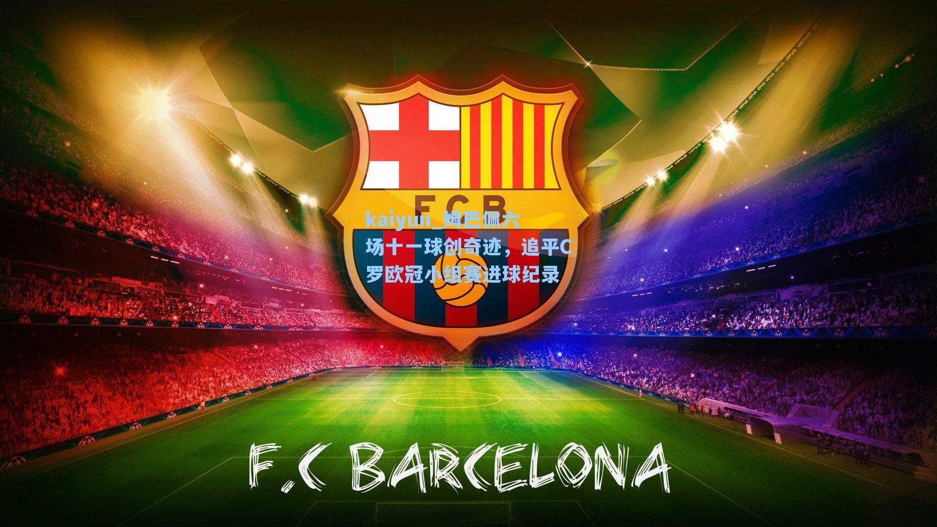 姆巴佩六场十一球创奇迹,追平C罗欧冠小组赛进球纪录