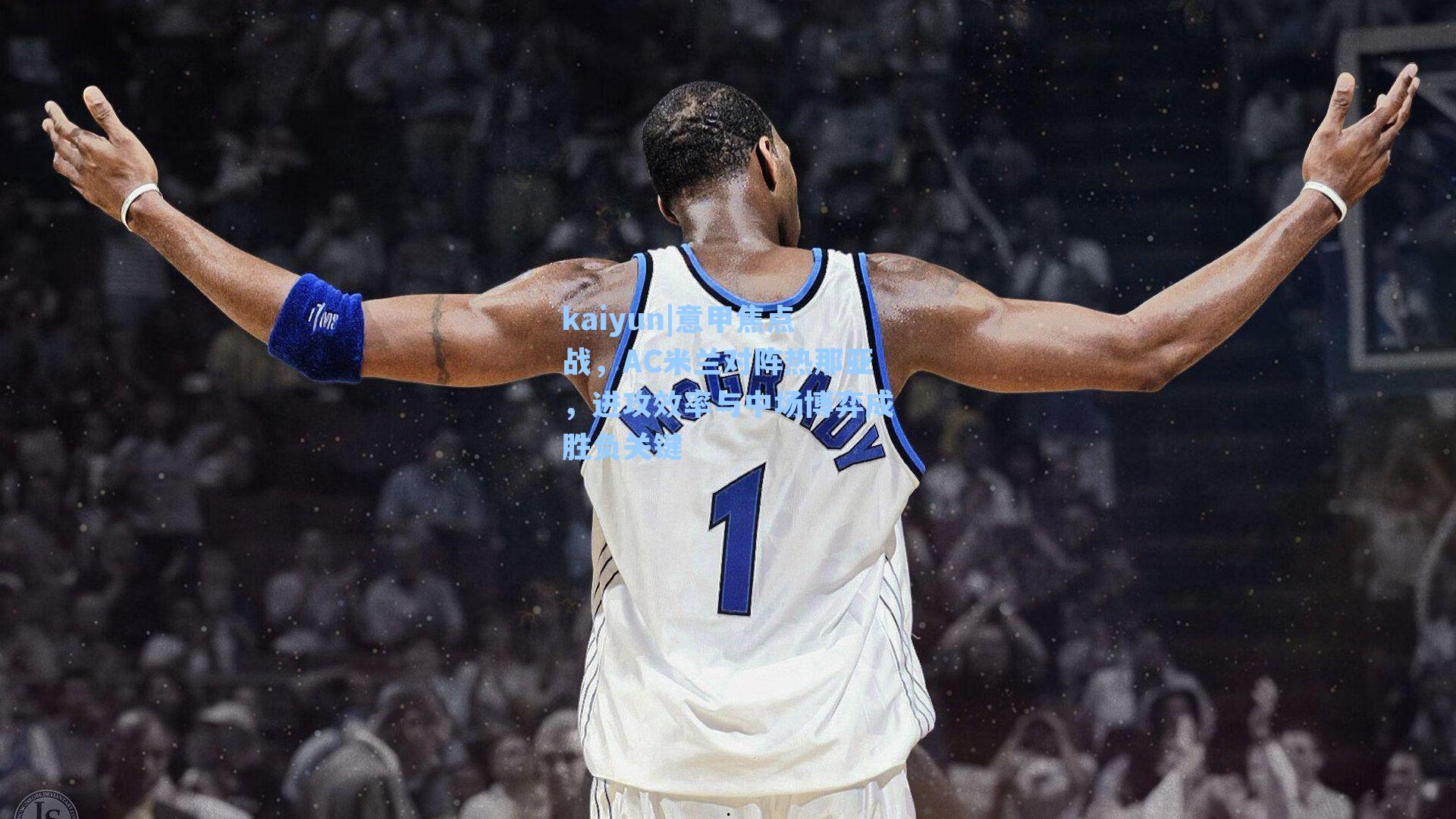 意甲焦点战，AC米兰对阵热那亚，进攻效率与中场博弈成胜负关键