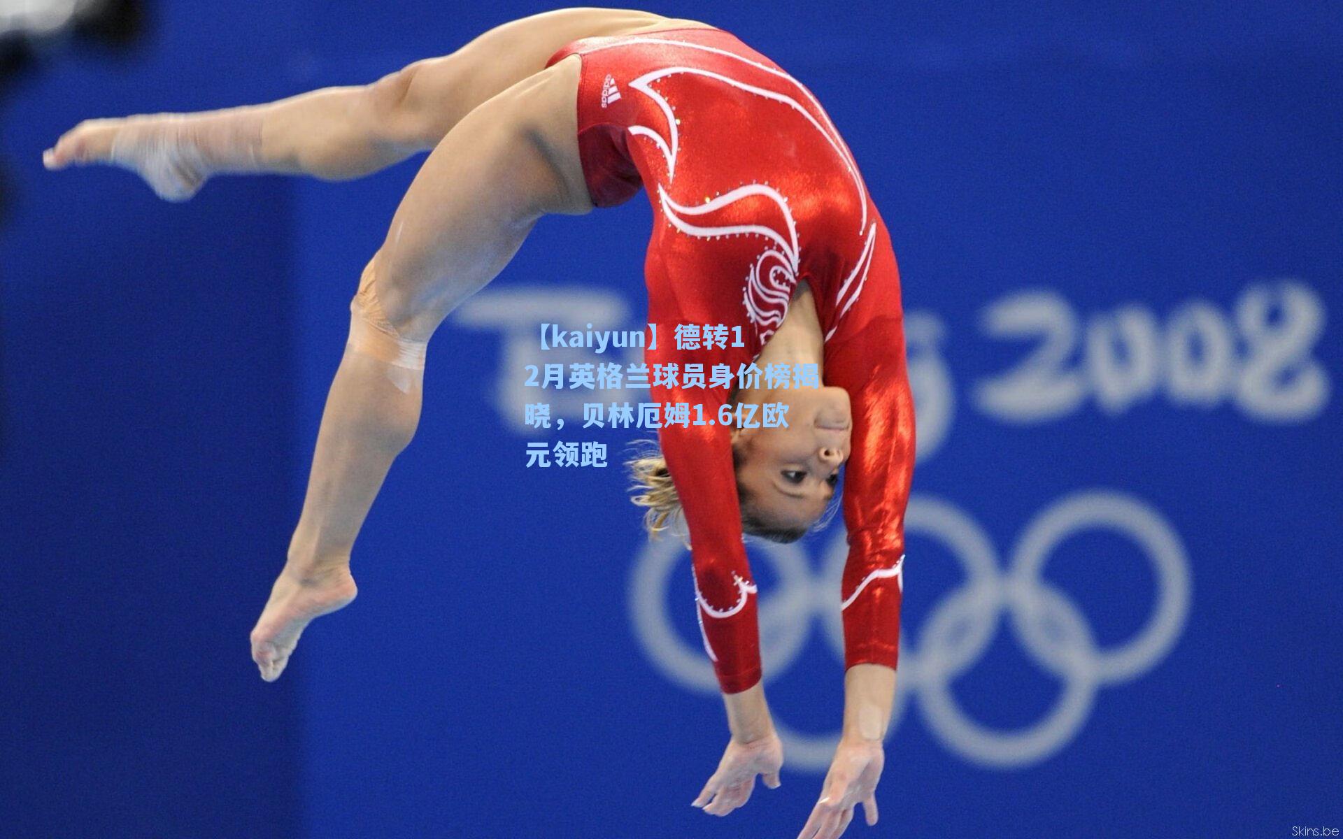 德转12月英格兰球员身价榜揭晓，贝林厄姆1.6亿欧元领跑