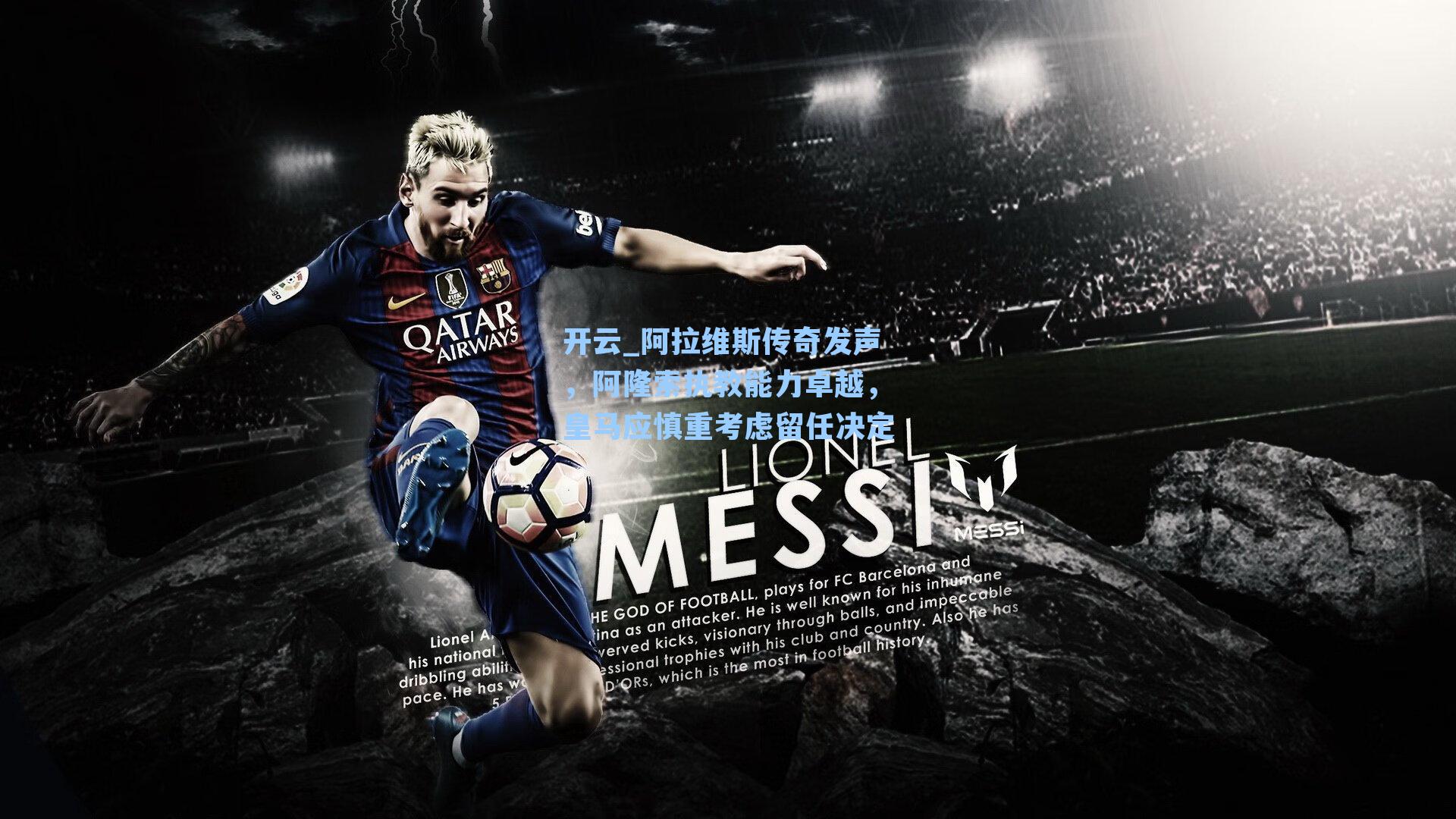 阿拉维斯传奇发声,阿隆索执教能力卓越,皇马应慎重考虑留任决定