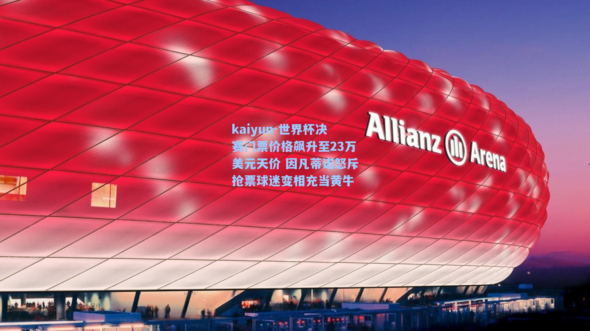 世界杯决赛门票价格飙升至23万美元天价 因凡蒂诺怒斥抢票球迷变相充当黄牛