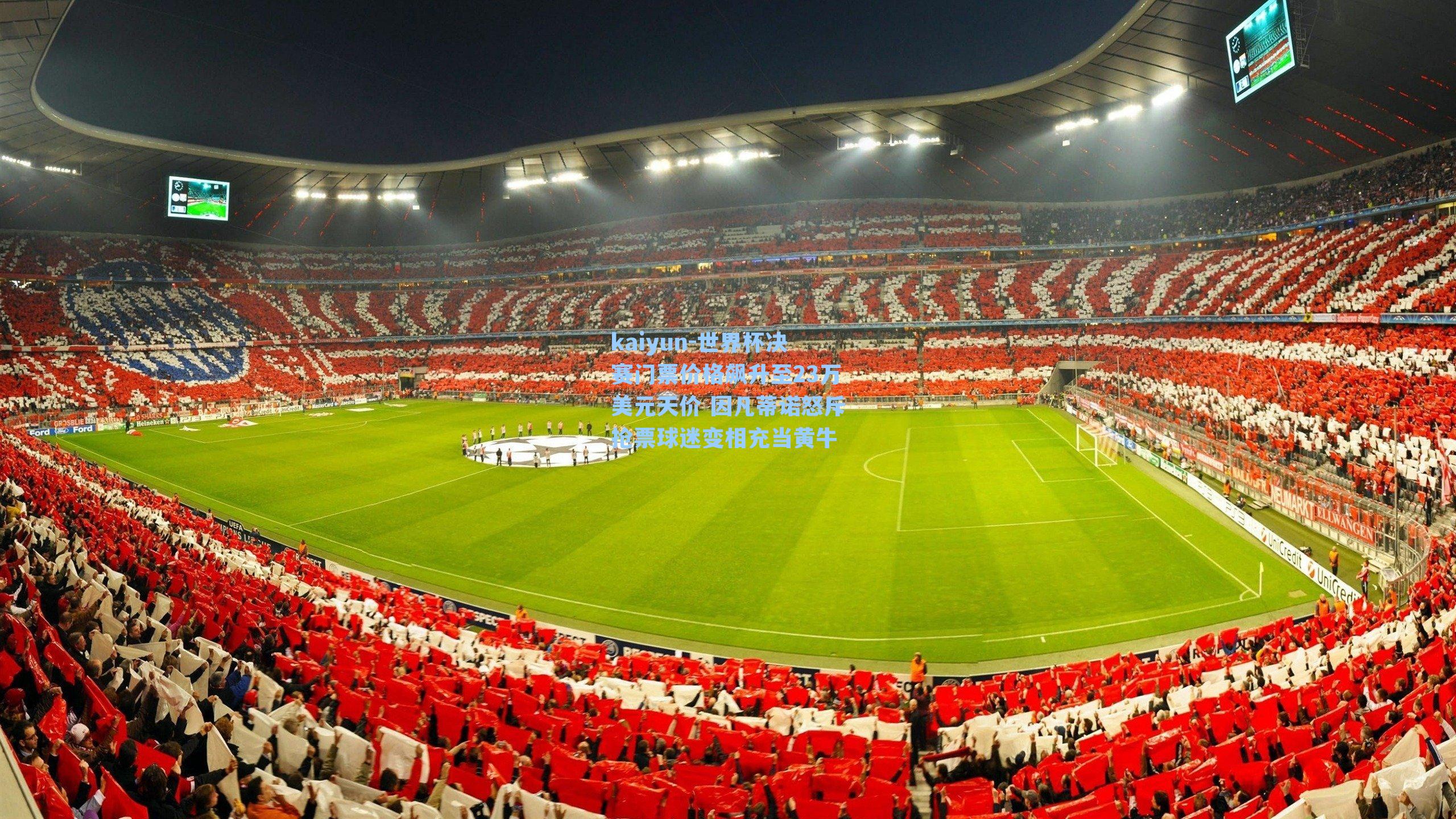 世界杯决赛门票价格飙升至23万美元天价 因凡蒂诺怒斥抢票球迷变相充当黄牛