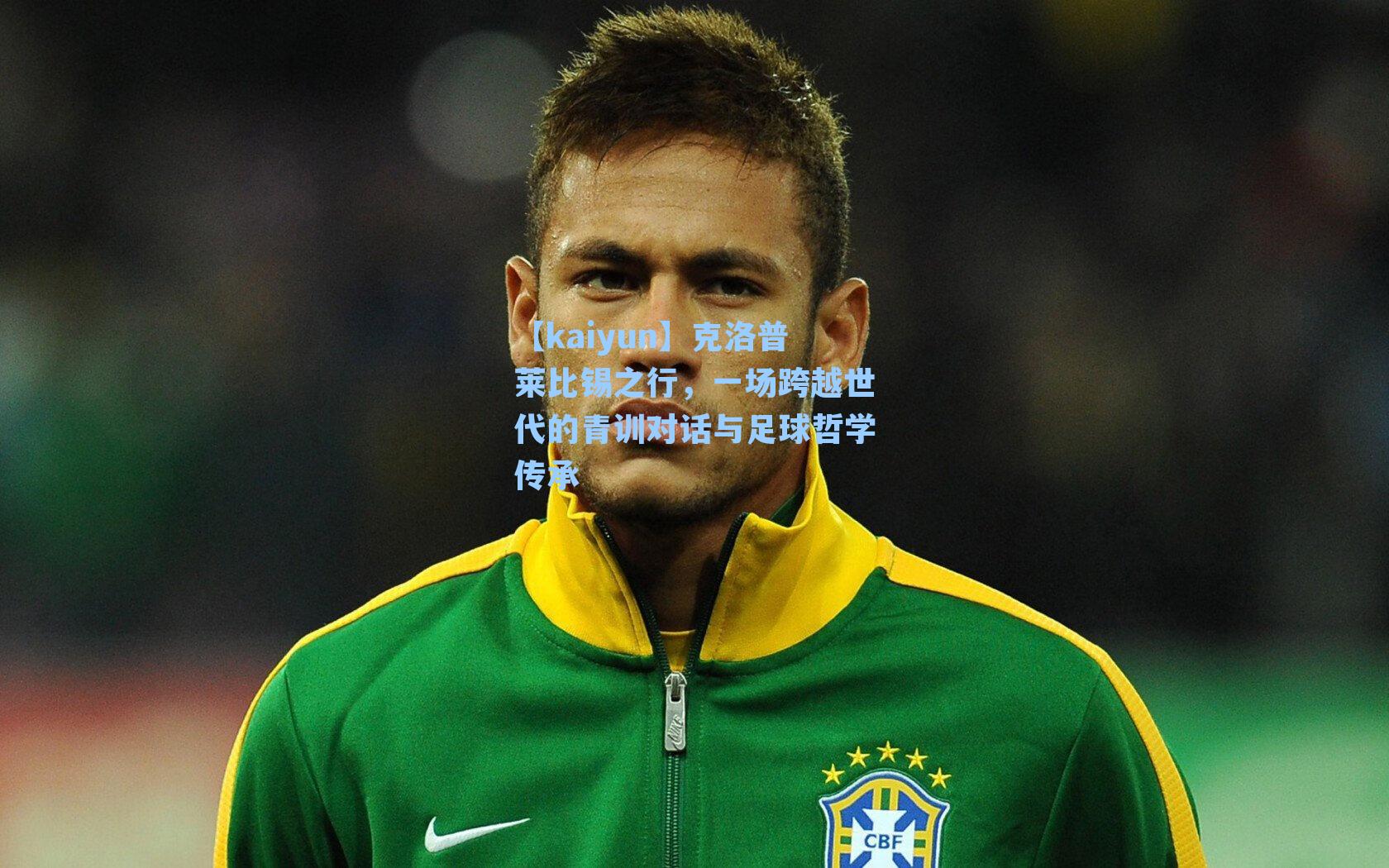 克洛普莱比锡之行，一场跨越世代的青训对话与足球哲学传承