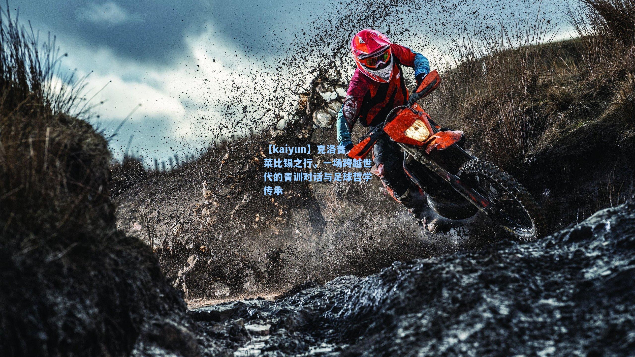 克洛普莱比锡之行，一场跨越世代的青训对话与足球哲学传承