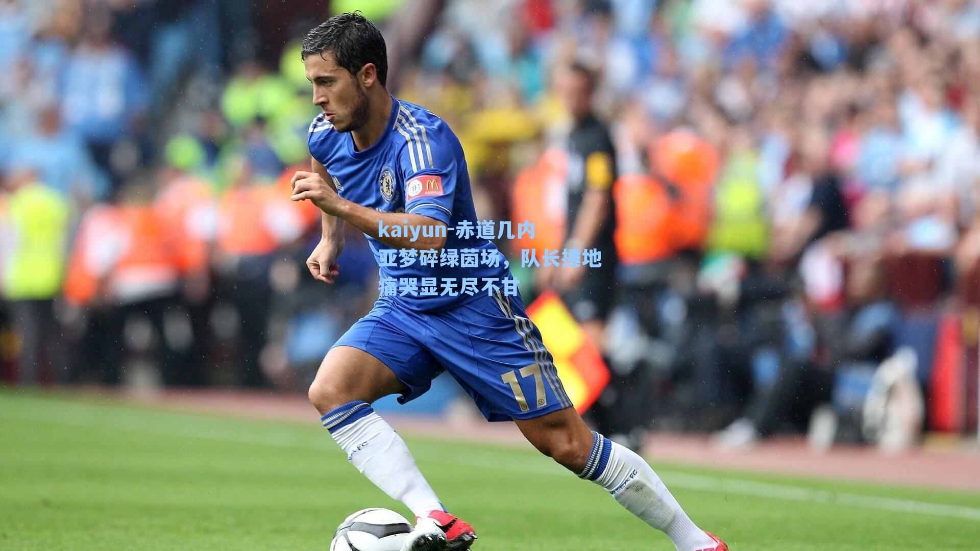 赤道几内亚梦碎绿茵场,队长捶地痛哭显无尽不甘