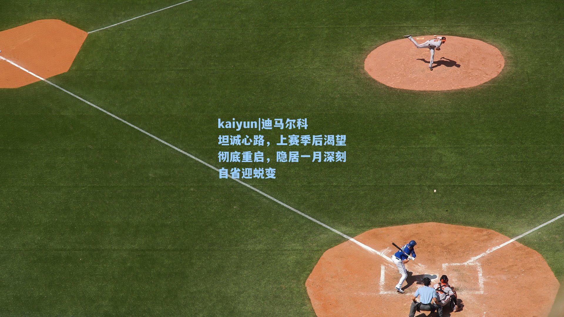 迪马尔科坦诚心路，上赛季后渴望彻底重启，隐居一月深刻自省迎蜕变