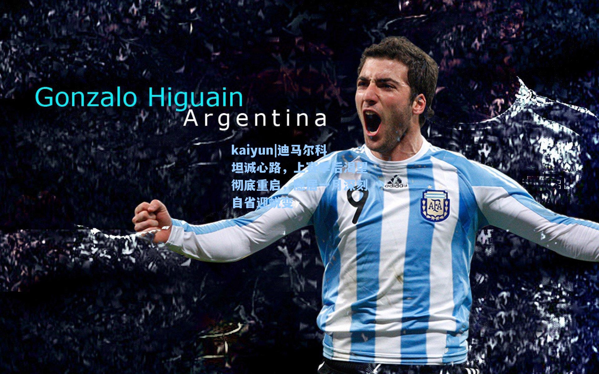 迪马尔科坦诚心路，上赛季后渴望彻底重启，隐居一月深刻自省迎蜕变