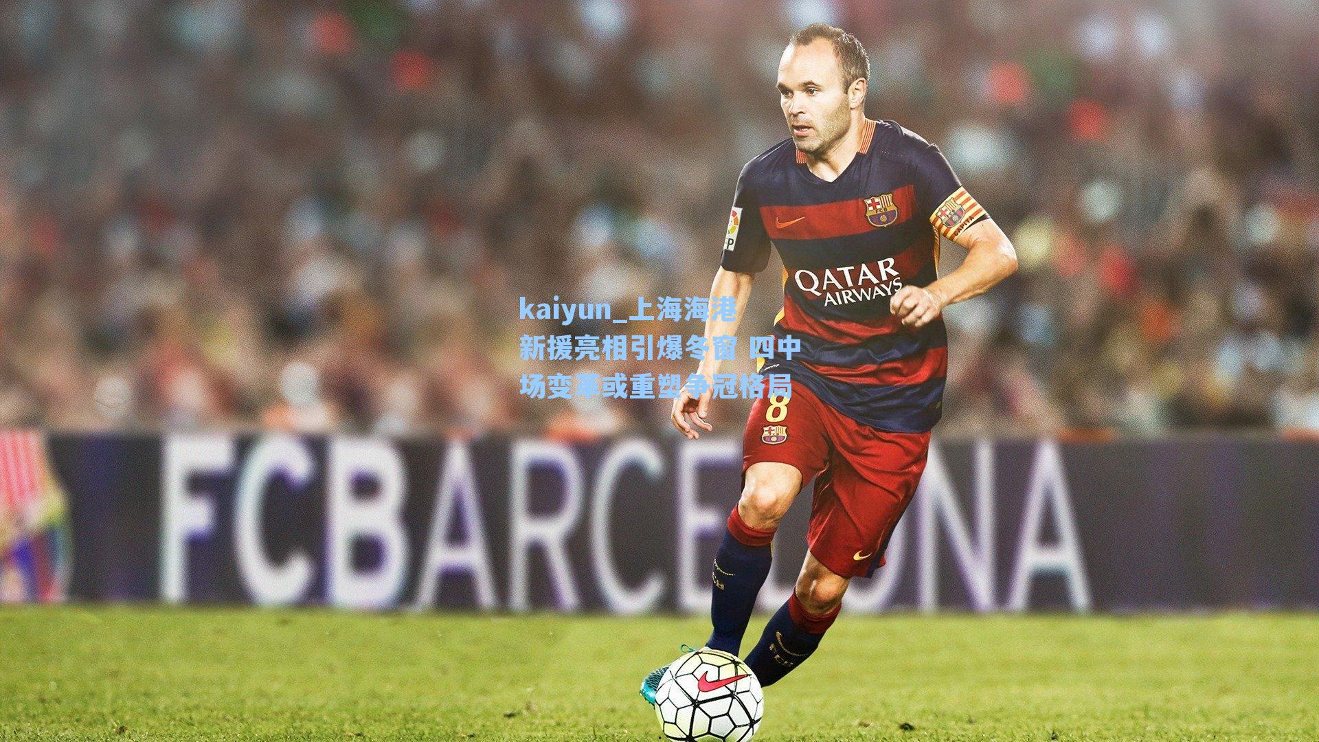 上海海港新援亮相引爆冬窗 四中场变革或重塑争冠格局