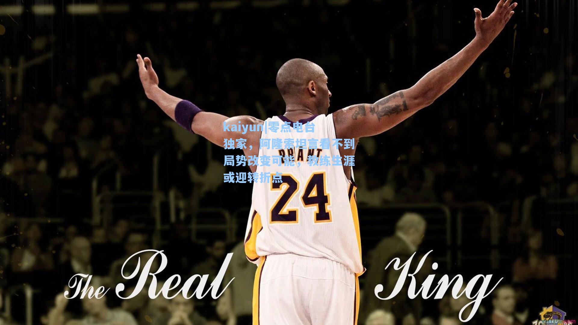 零点电台独家，阿隆索坦言看不到局势改变可能，教练生涯或迎转折点