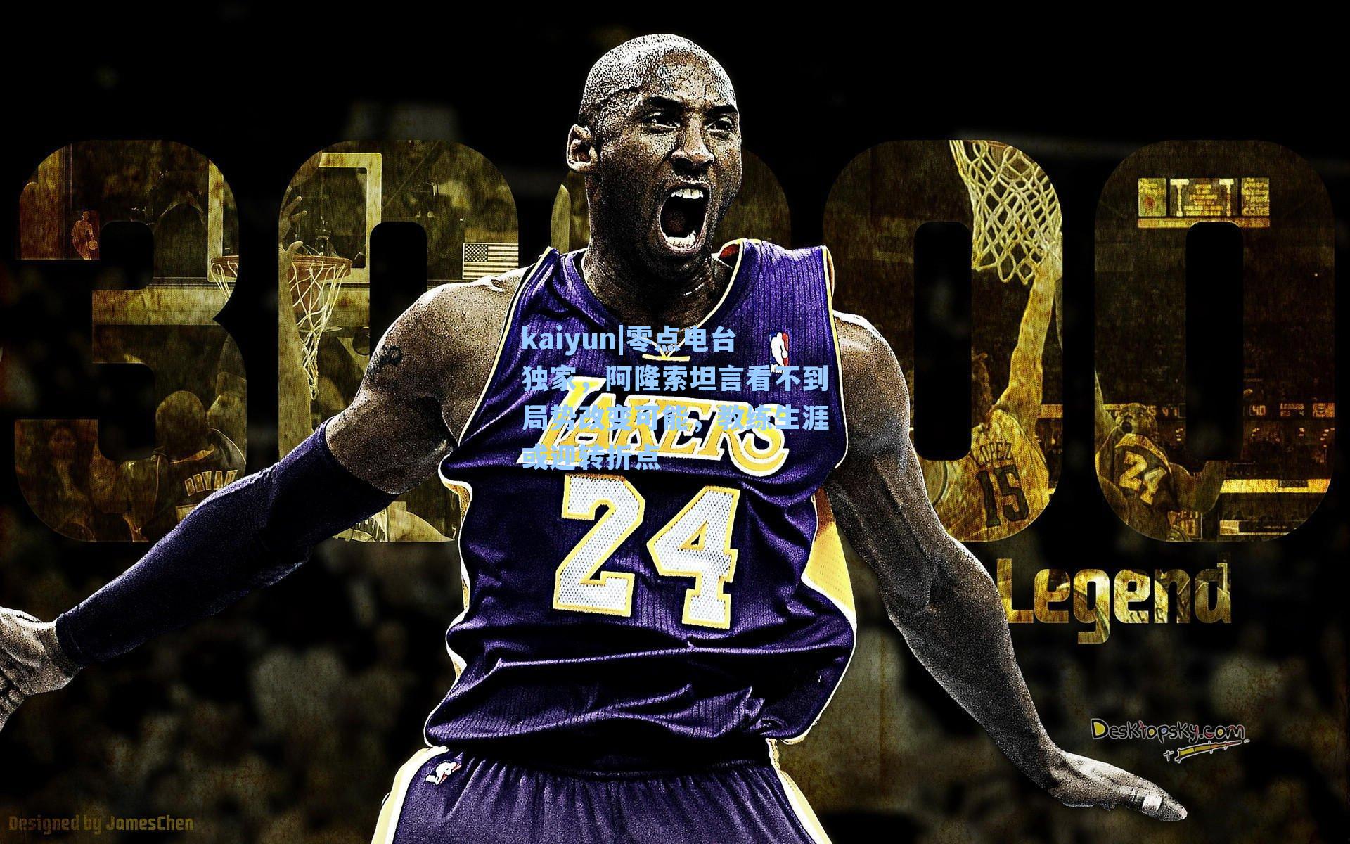 零点电台独家，阿隆索坦言看不到局势改变可能，教练生涯或迎转折点