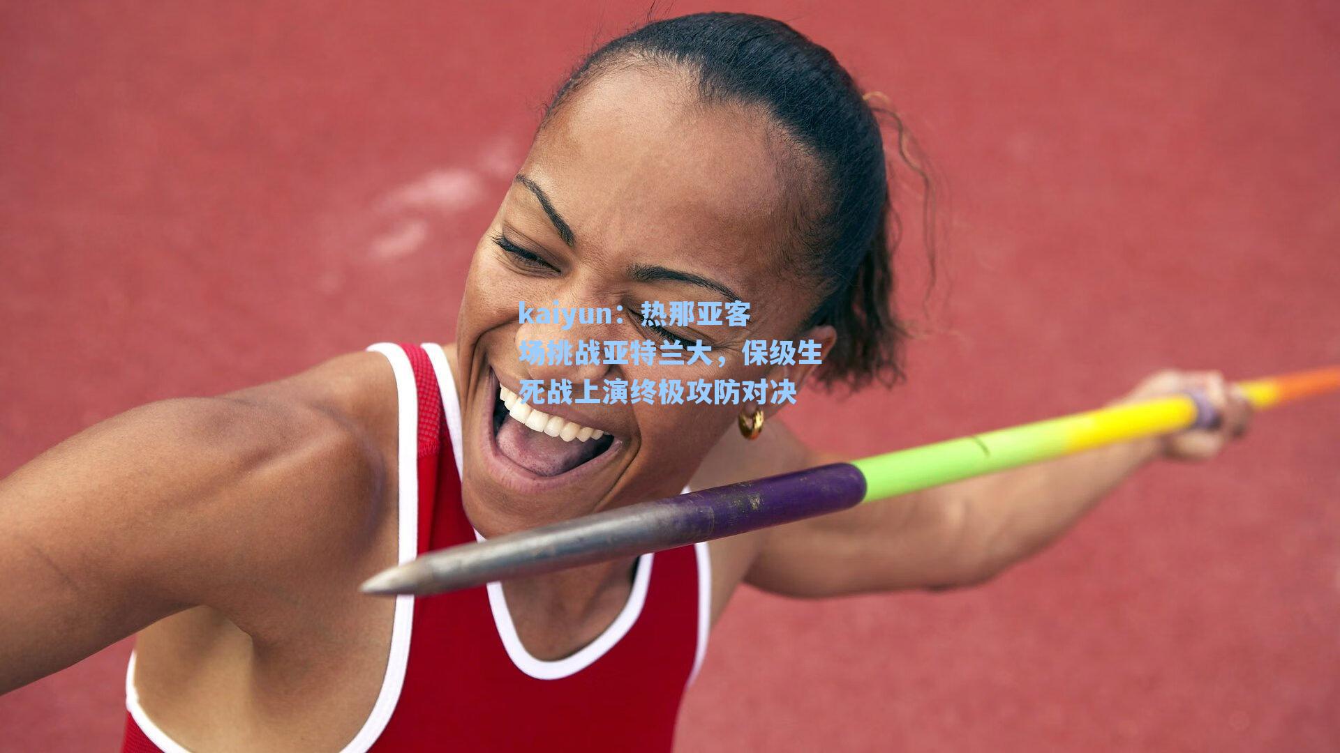 热那亚客场挑战亚特兰大,保级生死战上演终极攻防对决