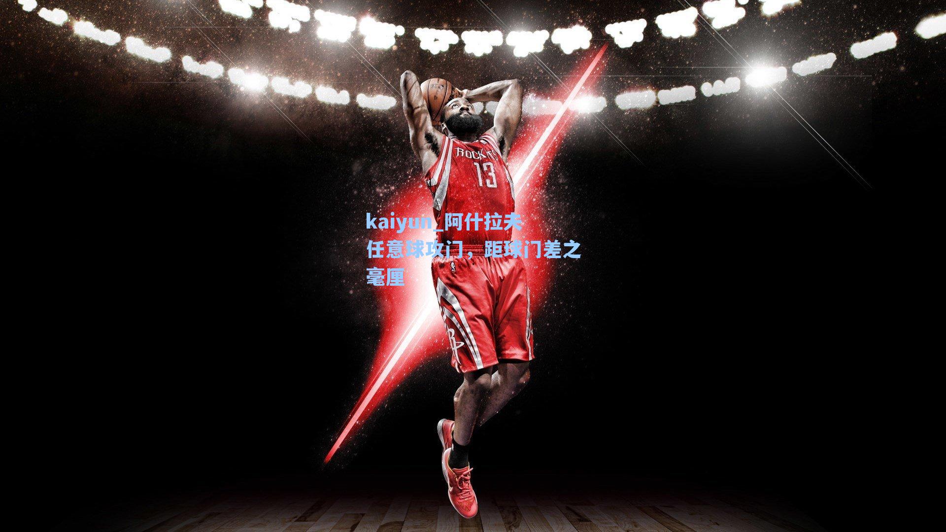 阿什拉夫任意球攻门，距球门差之毫厘