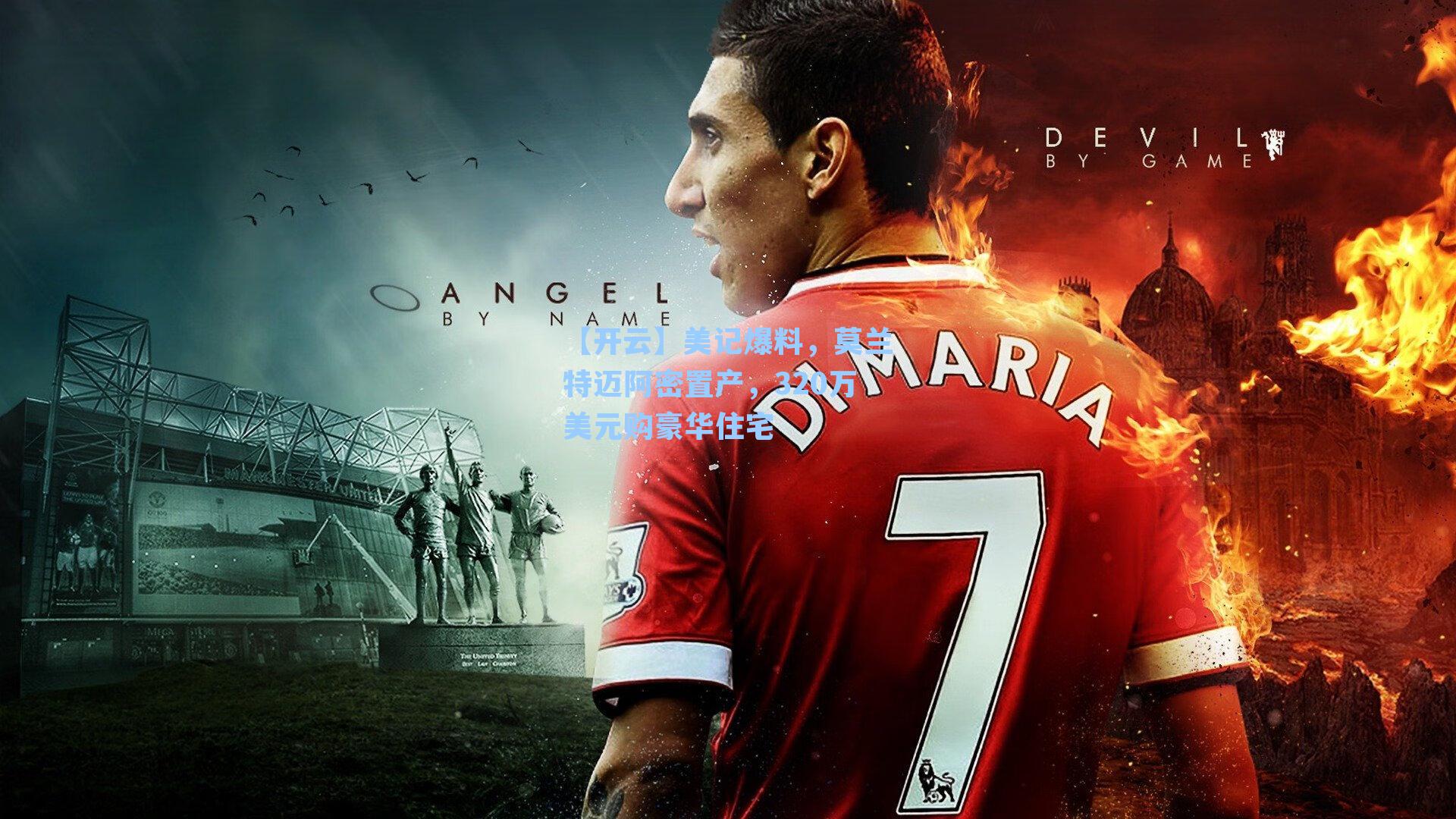 美记爆料，莫兰特迈阿密置产，320万美元购豪华住宅