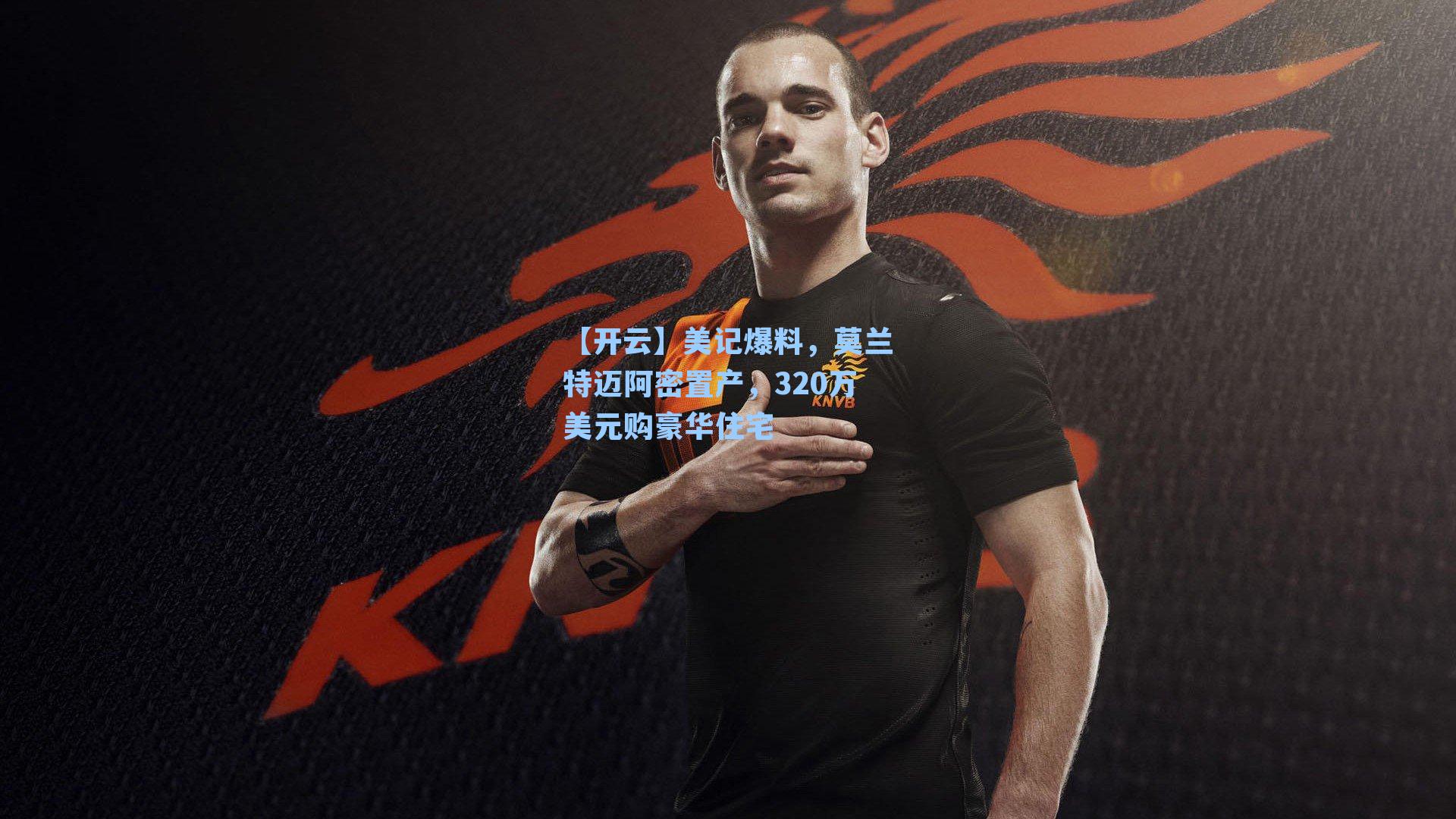 美记爆料，莫兰特迈阿密置产，320万美元购豪华住宅