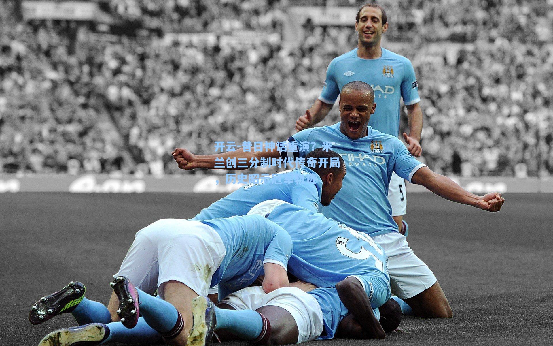 昔日神话重演？米兰创三分制时代传奇开局，历史昭示冠军轨迹