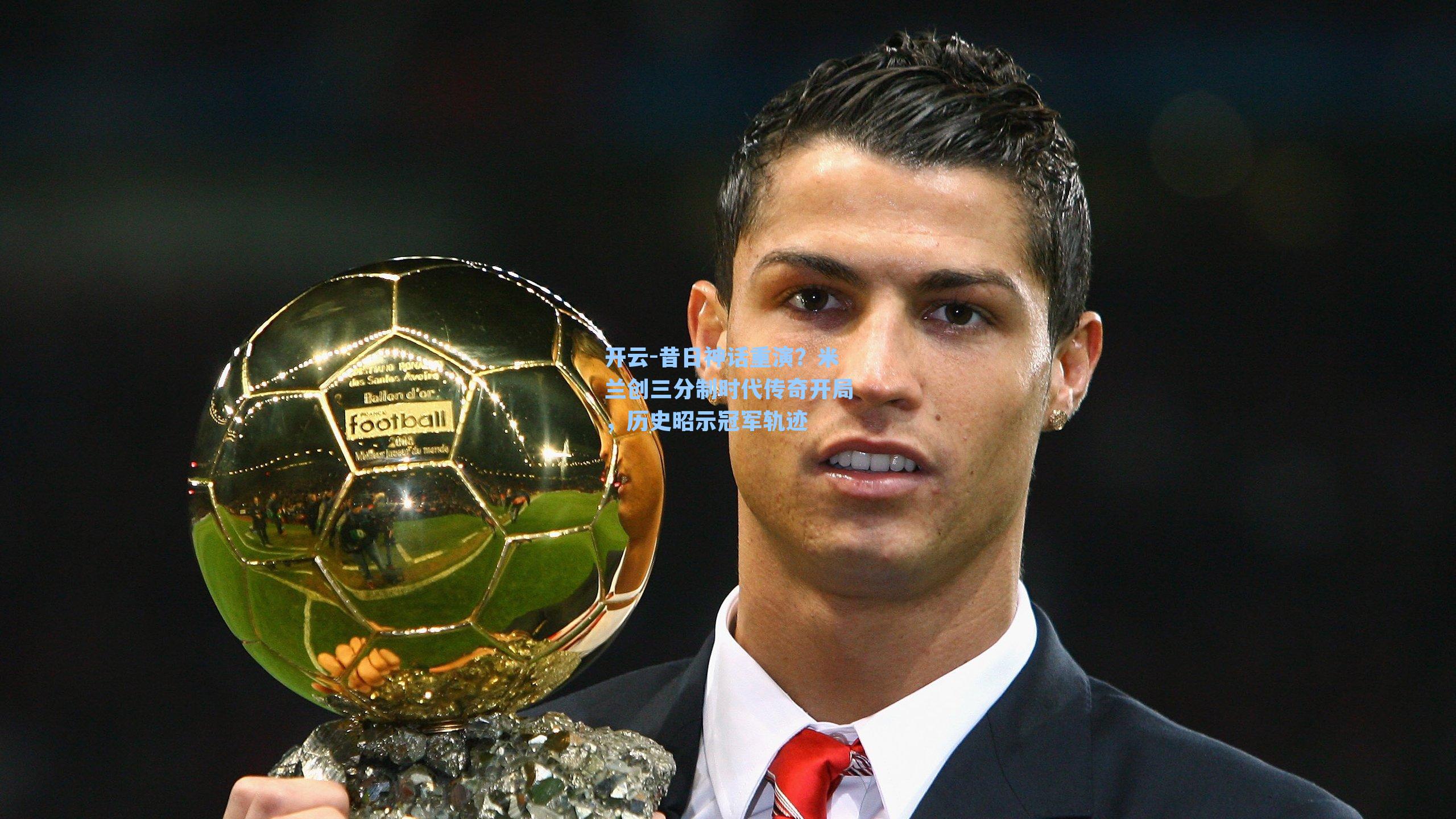 昔日神话重演？米兰创三分制时代传奇开局，历史昭示冠军轨迹