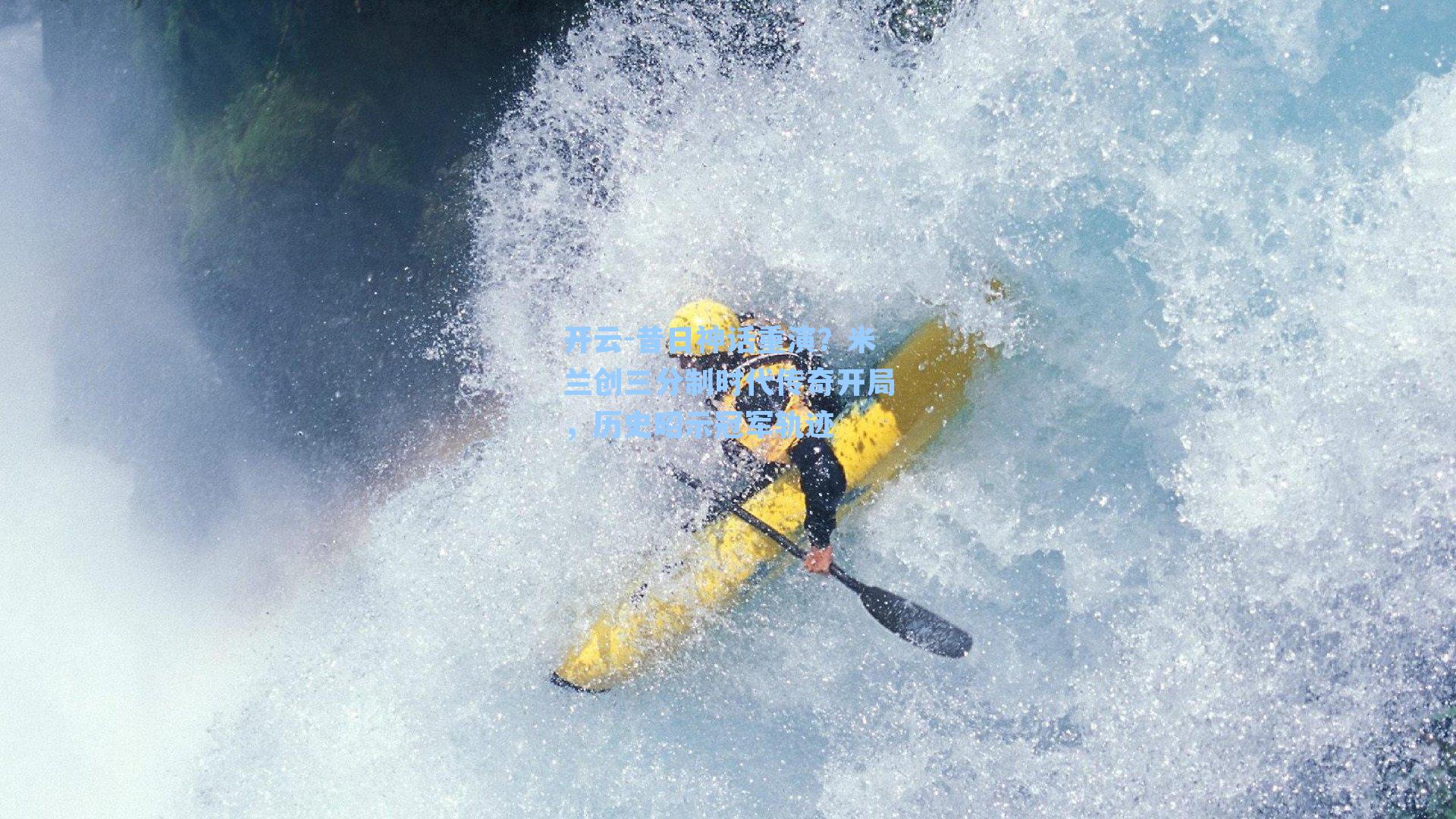 昔日神话重演？米兰创三分制时代传奇开局，历史昭示冠军轨迹