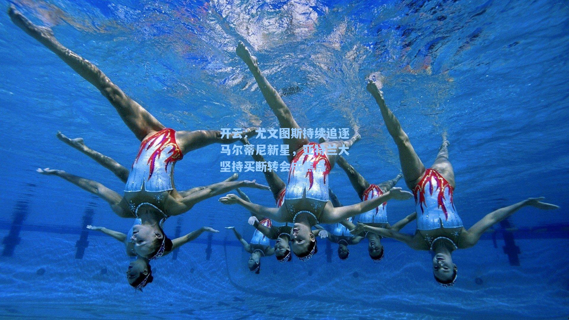 尤文图斯持续追逐马尔蒂尼新星，亚特兰大坚持买断转会成焦点