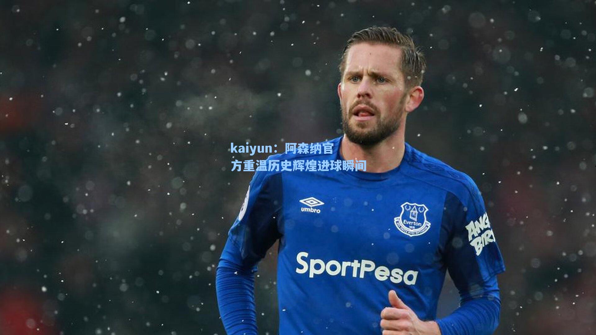 阿森纳官方重温历史辉煌进球瞬间