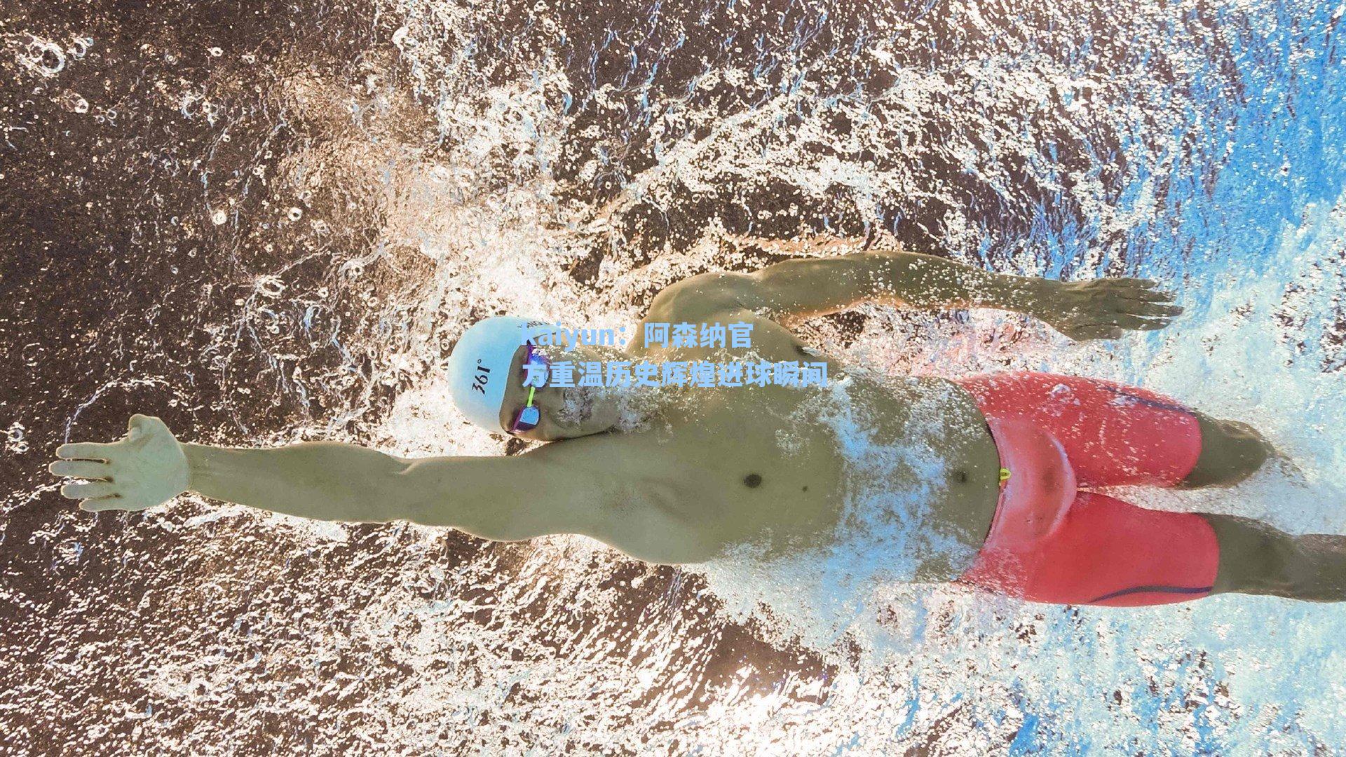 阿森纳官方重温历史辉煌进球瞬间