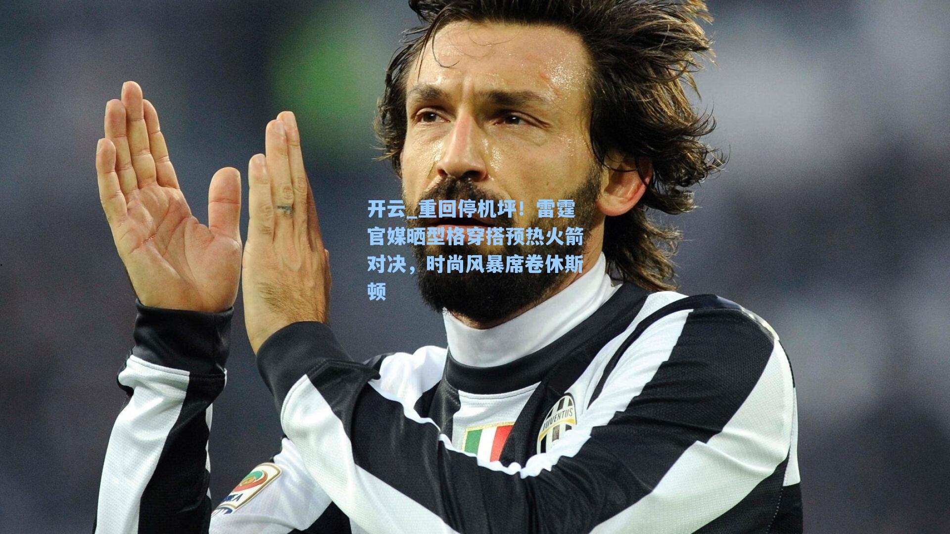 重回停机坪!雷霆官媒晒型格穿搭预热火箭对决,时尚风暴席卷休斯顿