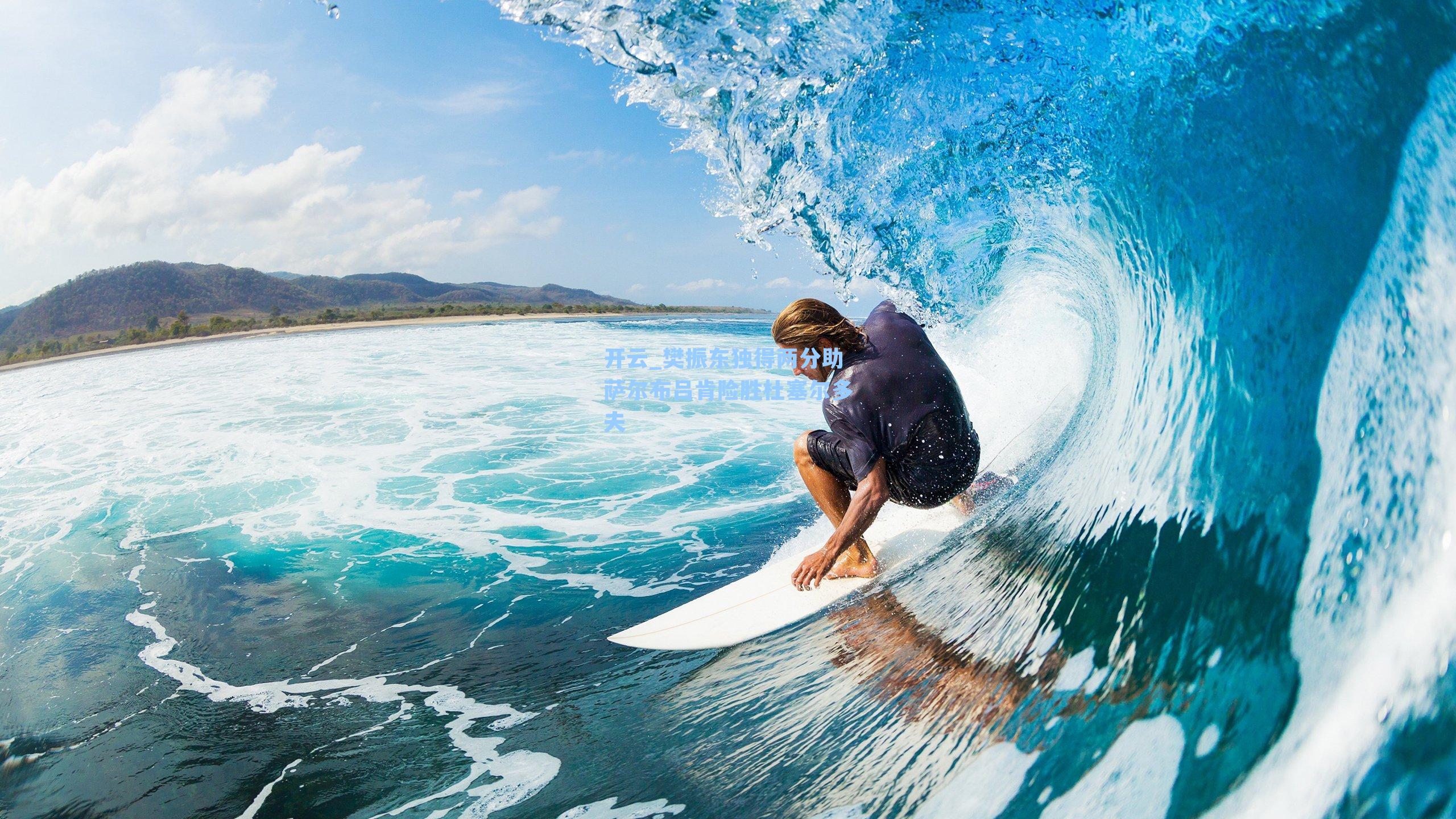 樊振东独得两分助萨尔布吕肯险胜杜塞尔多夫