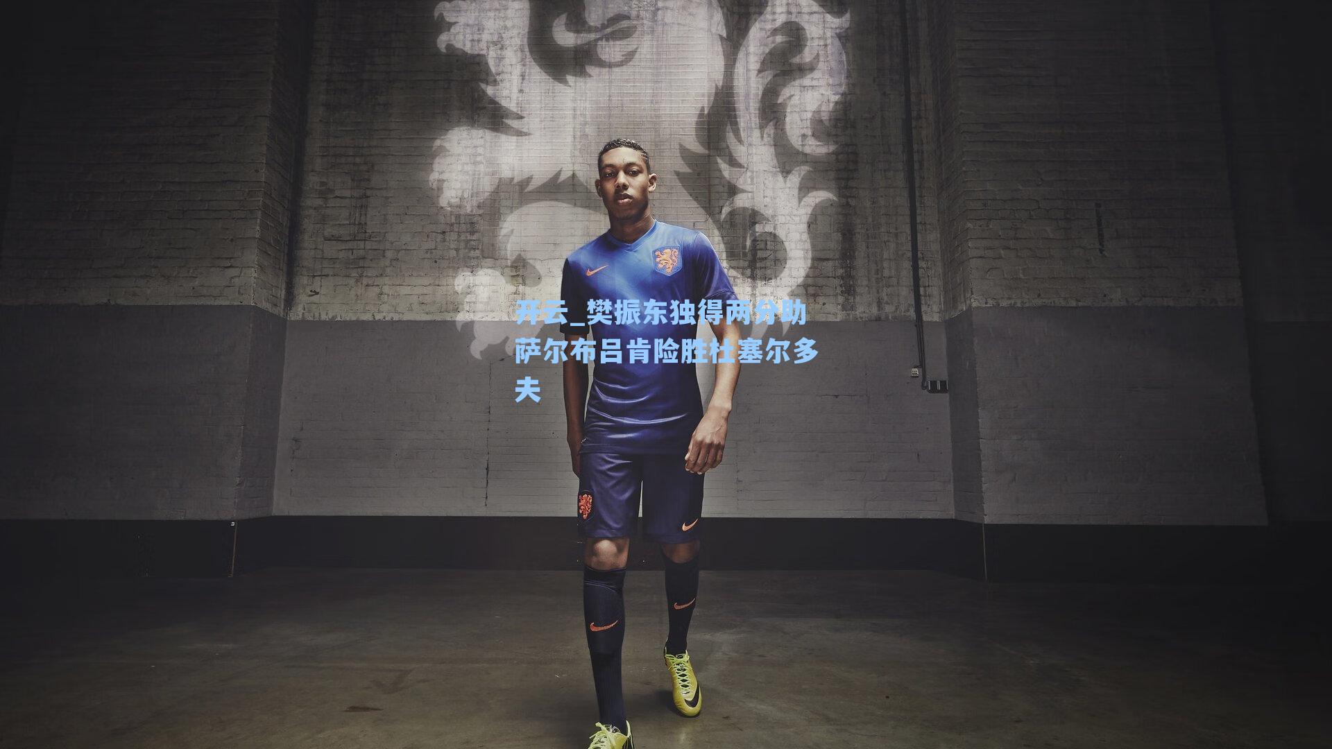 樊振东独得两分助萨尔布吕肯险胜杜塞尔多夫