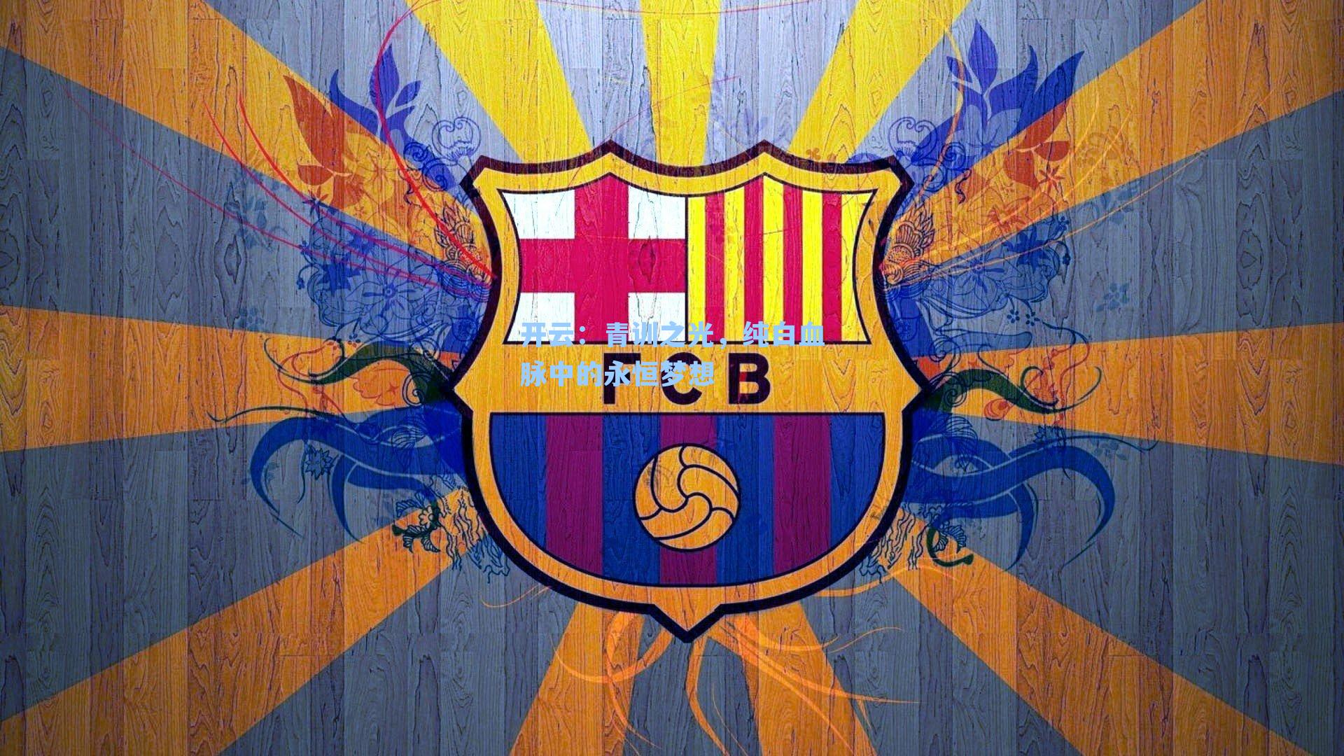 青训之光，纯白血脉中的永恒梦想