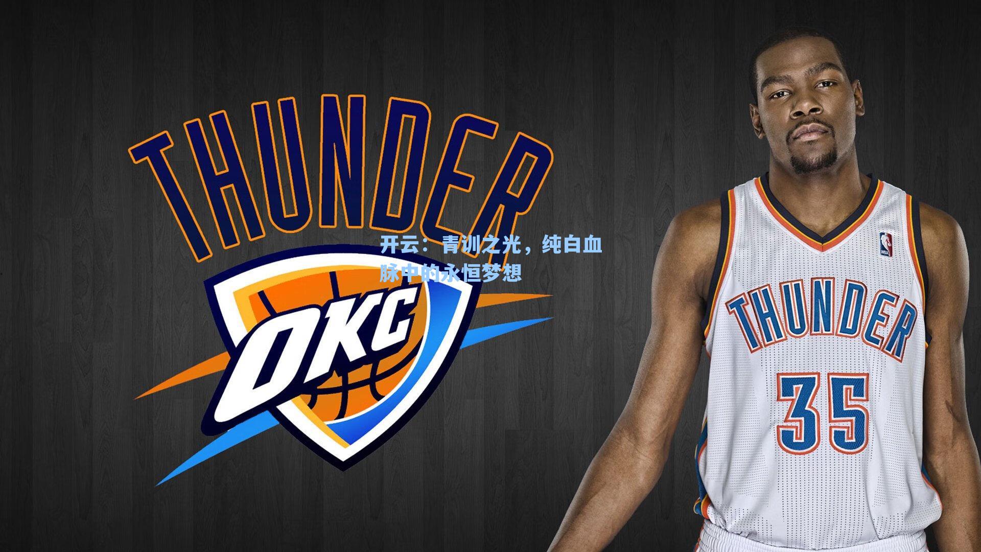 青训之光，纯白血脉中的永恒梦想