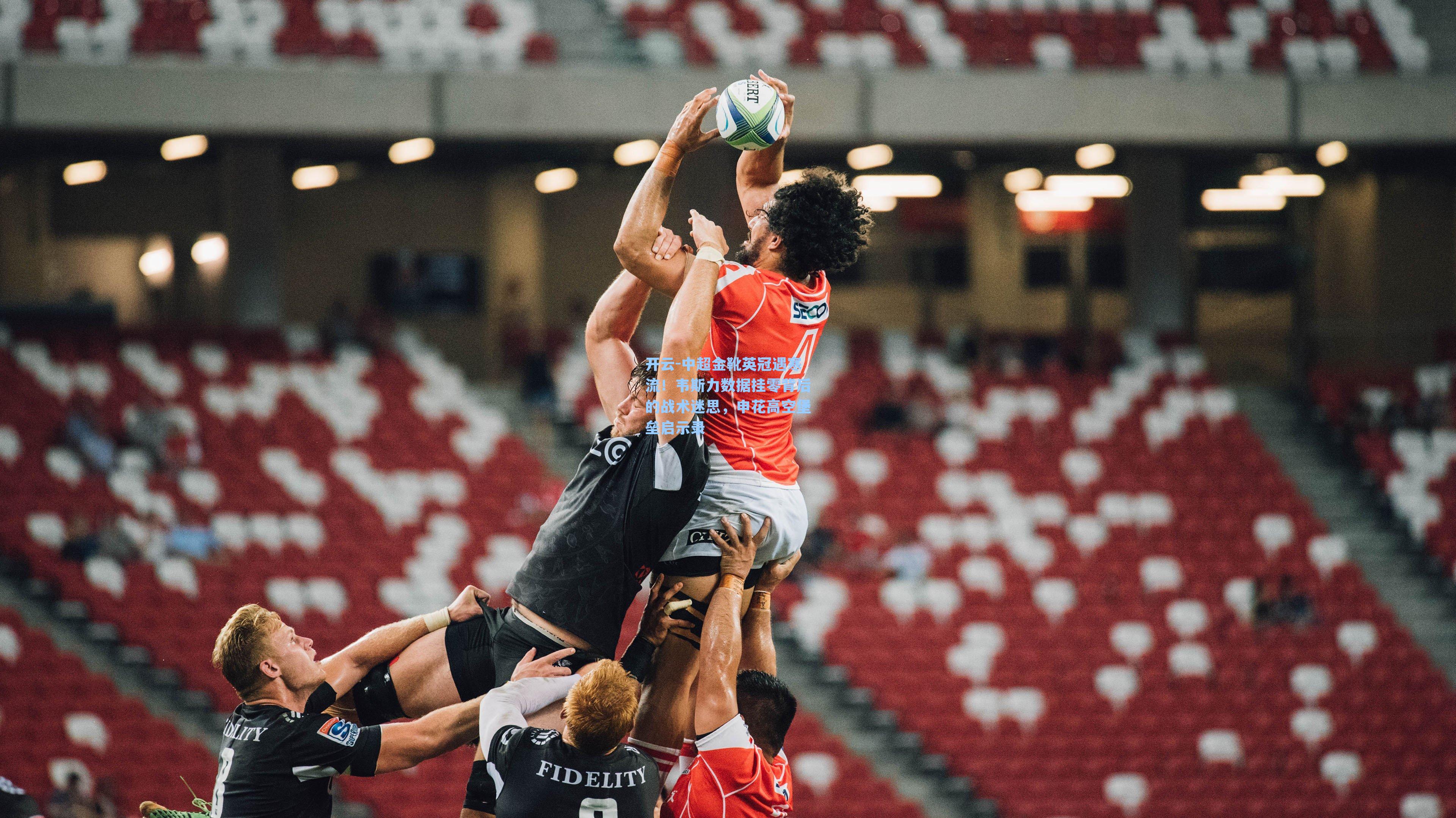 中超金靴英冠遇寒流!韦斯力数据挂零背后的战术迷思,申花高空堡垒启示录