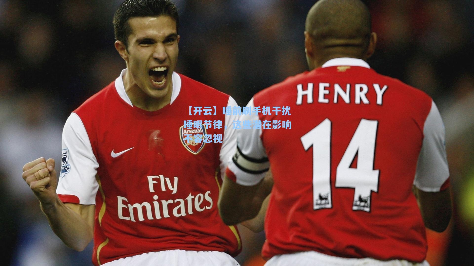 睡前刷手机干扰睡眠节律，这些潜在影响不容忽视