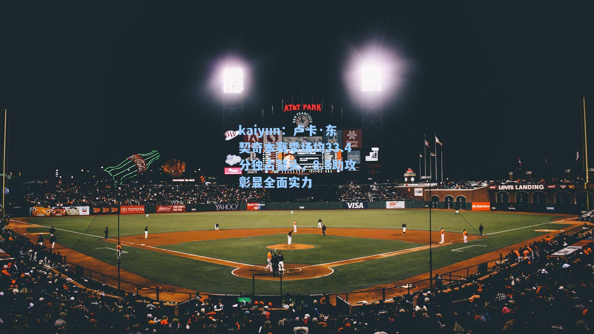 卢卡·东契奇本赛季场均33.4分独占鳌头，8.8助攻彰显全面实力