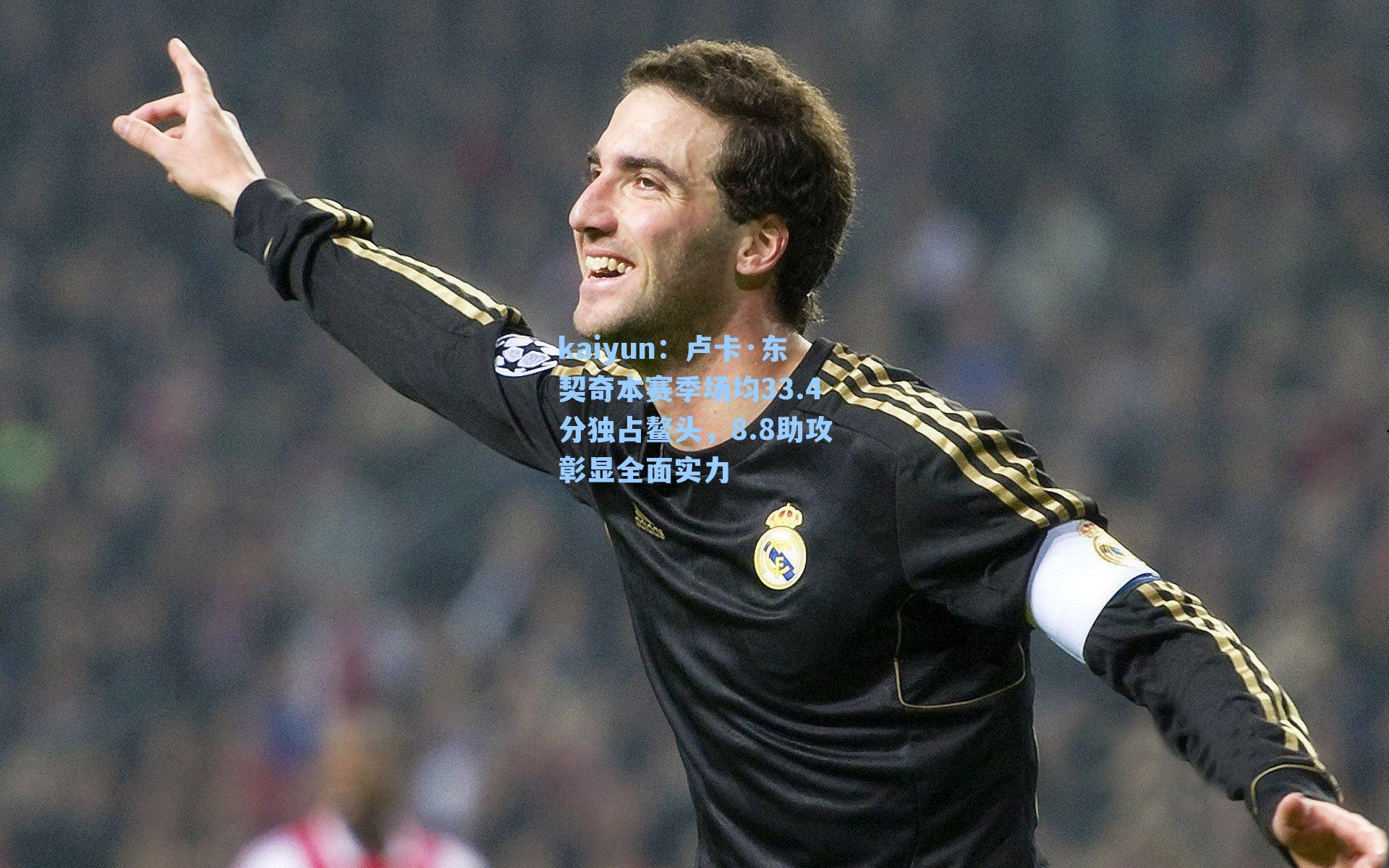 卢卡·东契奇本赛季场均33.4分独占鳌头，8.8助攻彰显全面实力