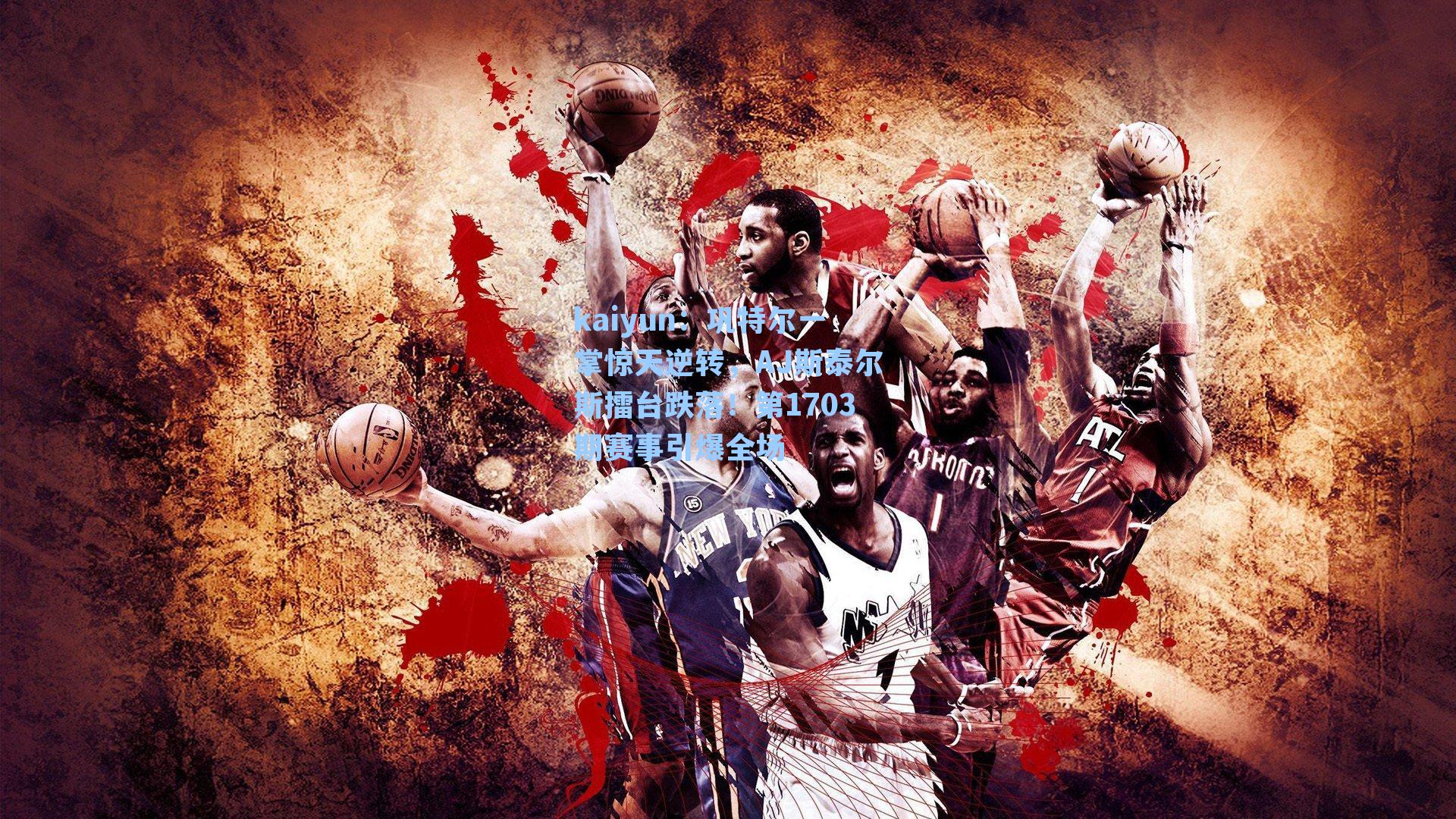 巩特尔一掌惊天逆转，AJ斯泰尔斯擂台跌落！第1703期赛事引爆全场