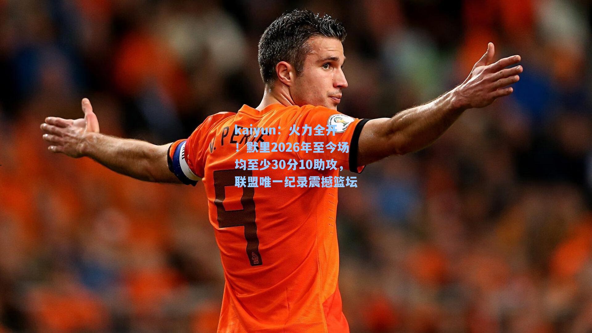 火力全开！默里2026年至今场均至少30分10助攻，联盟唯一纪录震撼篮坛