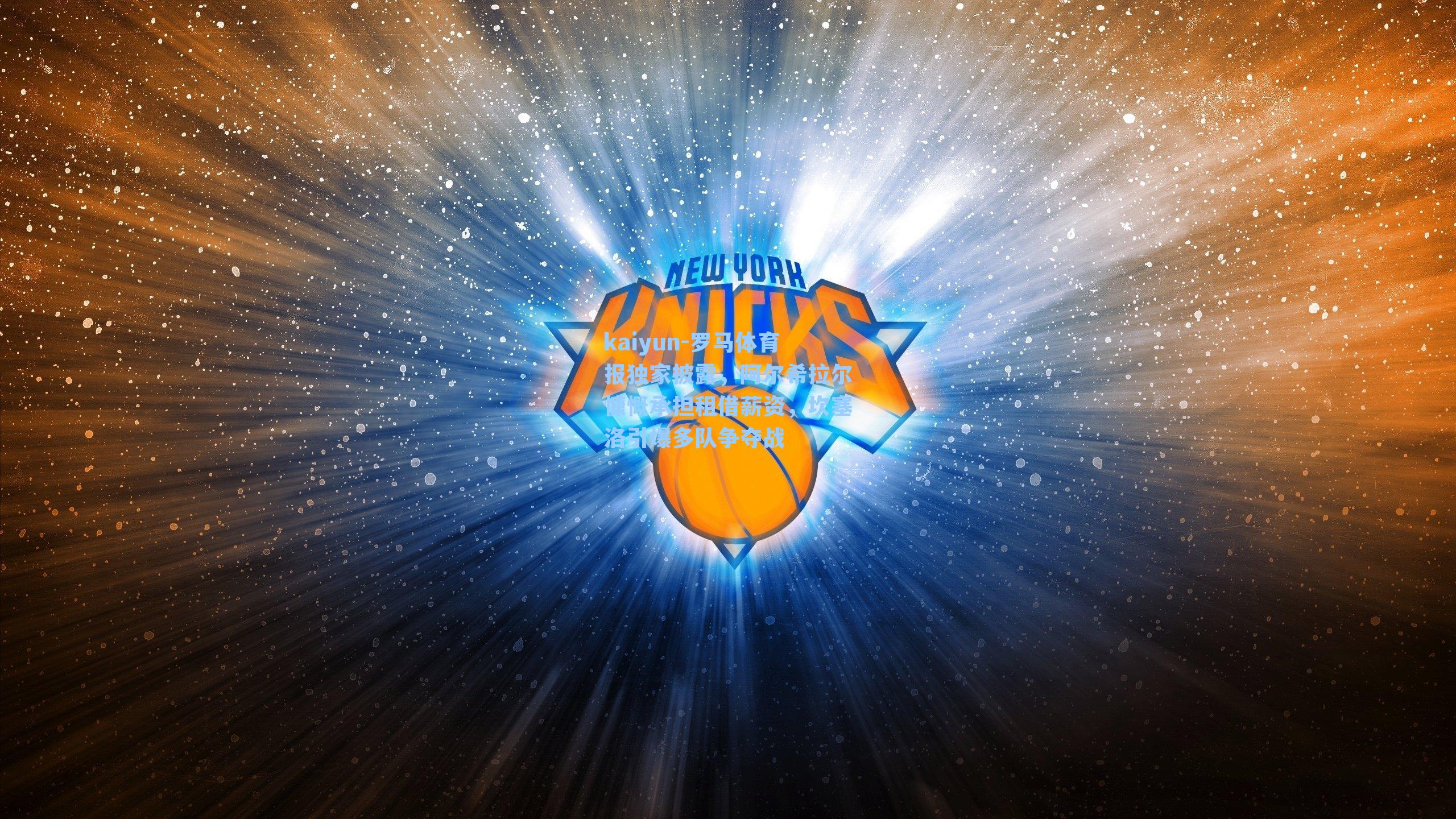 罗马体育报独家披露，阿尔希拉尔慷慨承担租借薪资，坎塞洛引爆多队争夺战