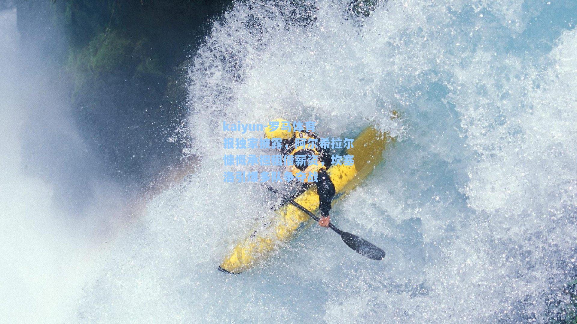 罗马体育报独家披露，阿尔希拉尔慷慨承担租借薪资，坎塞洛引爆多队争夺战