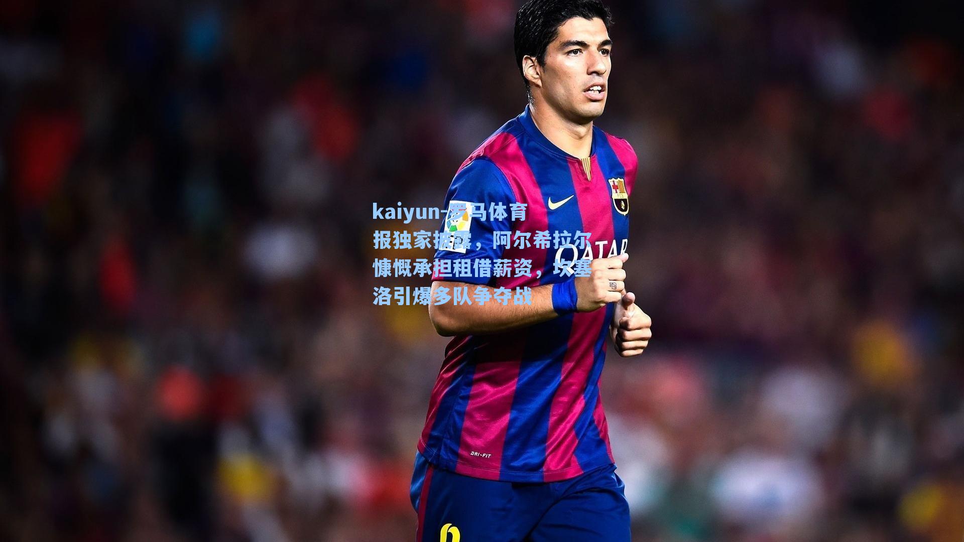 罗马体育报独家披露，阿尔希拉尔慷慨承担租借薪资，坎塞洛引爆多队争夺战