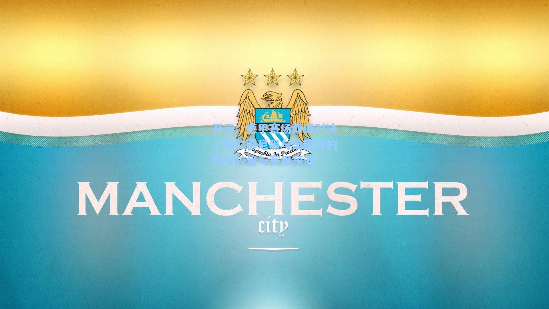 德甲赛场巅峰对决,拜仁慕尼黑与美因茨的防守较量与赛果预测