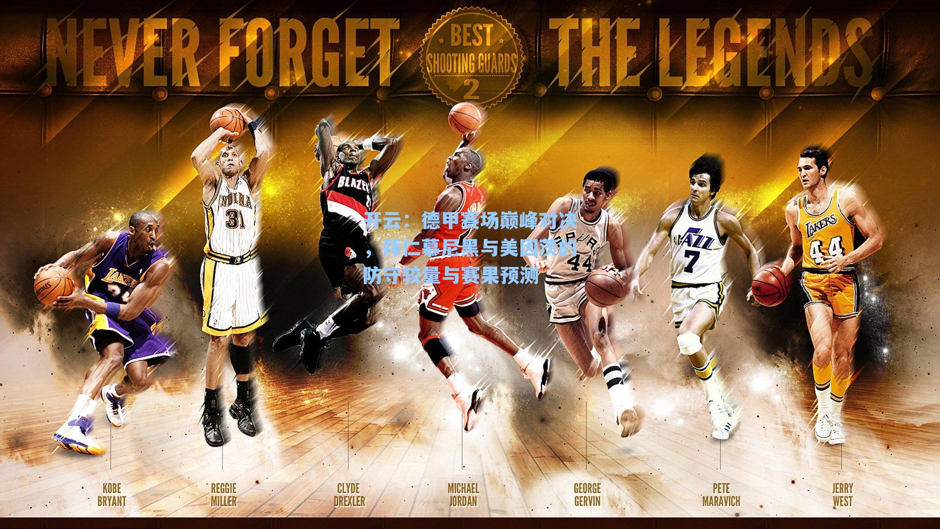 德甲赛场巅峰对决,拜仁慕尼黑与美因茨的防守较量与赛果预测