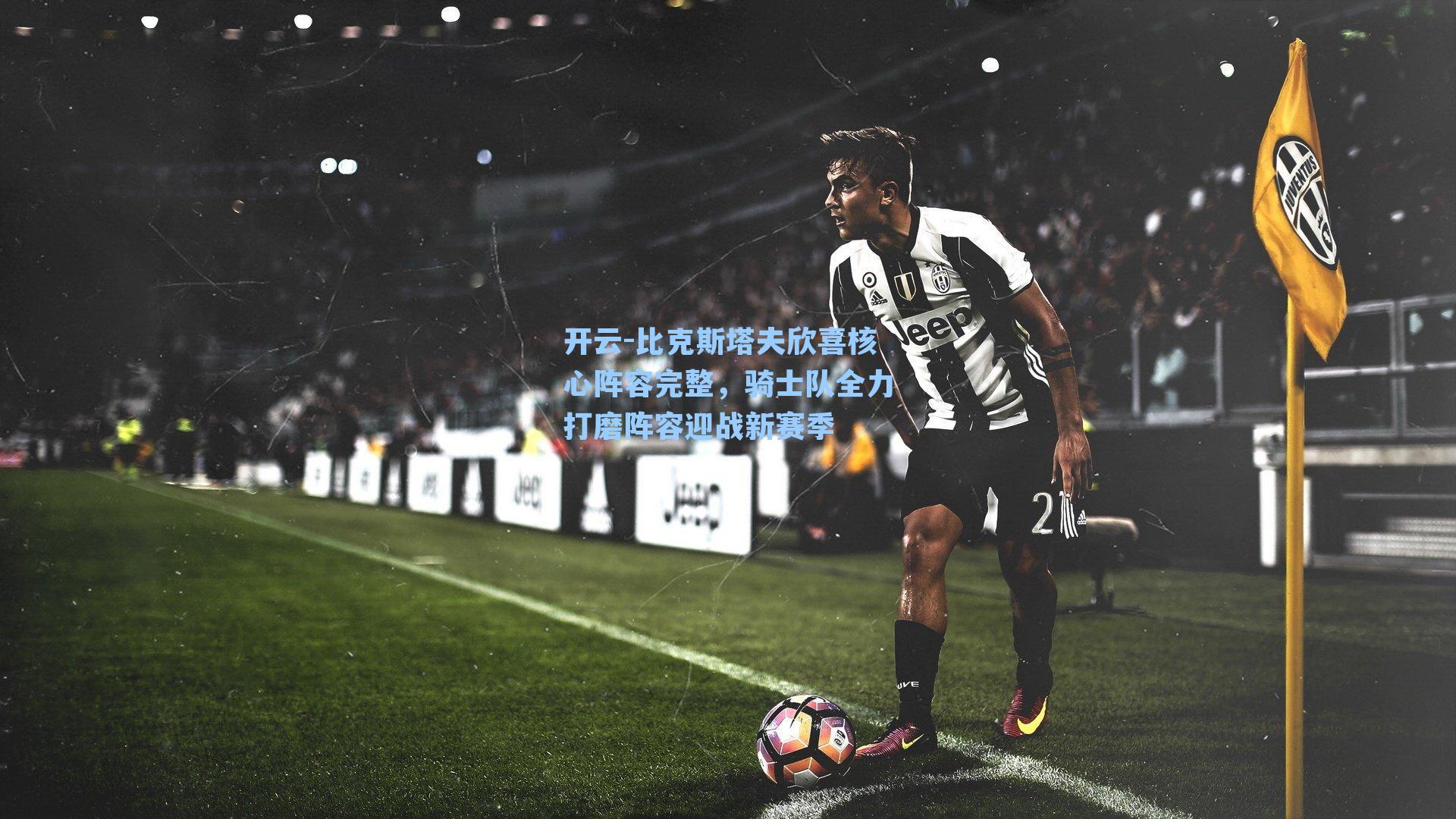 比克斯塔夫欣喜核心阵容完整，骑士队全力打磨阵容迎战新赛季