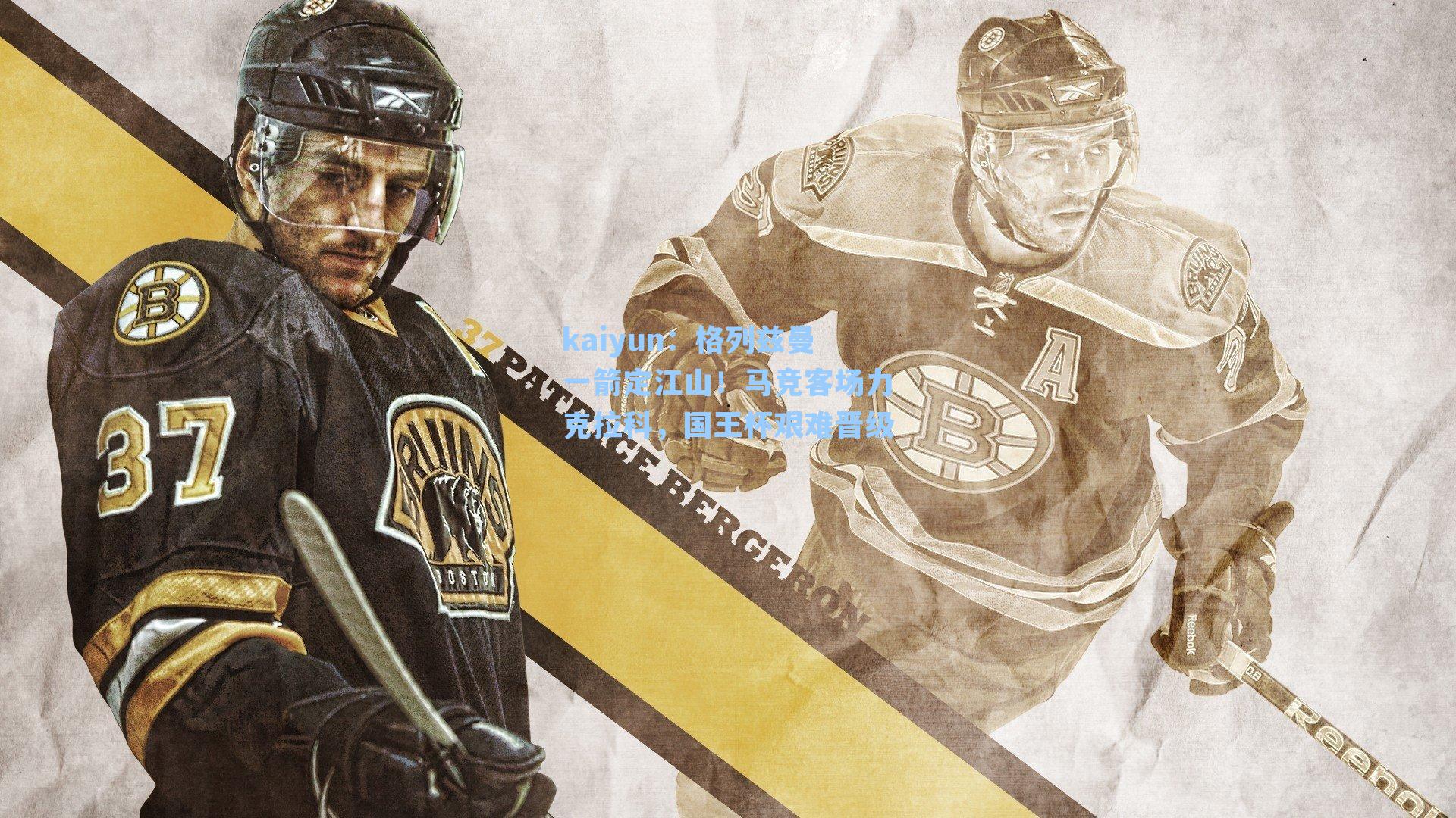 格列兹曼一箭定江山！马竞客场力克拉科，国王杯艰难晋级