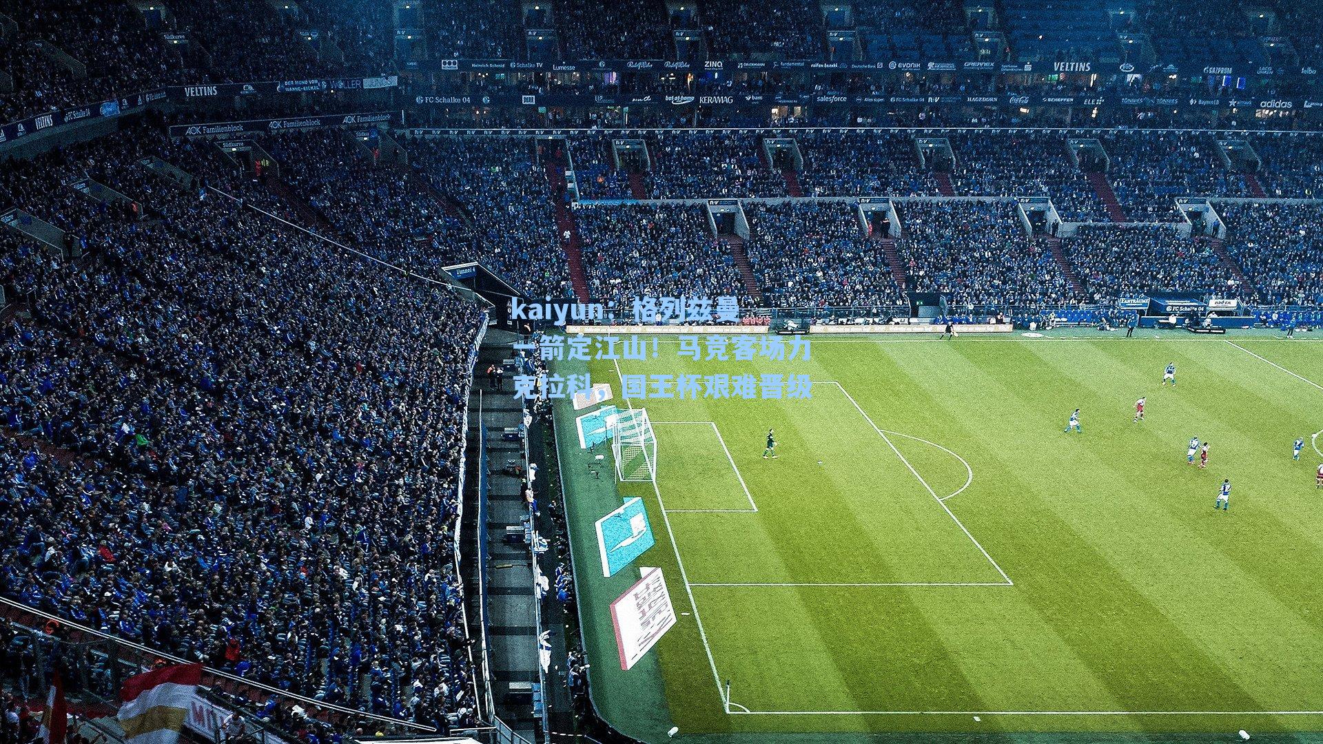 格列兹曼一箭定江山！马竞客场力克拉科，国王杯艰难晋级