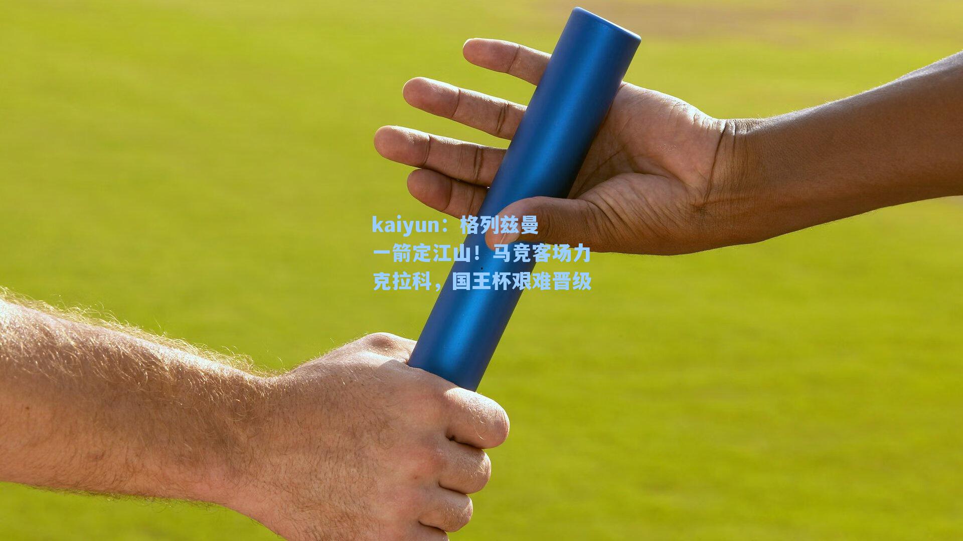 格列兹曼一箭定江山！马竞客场力克拉科，国王杯艰难晋级