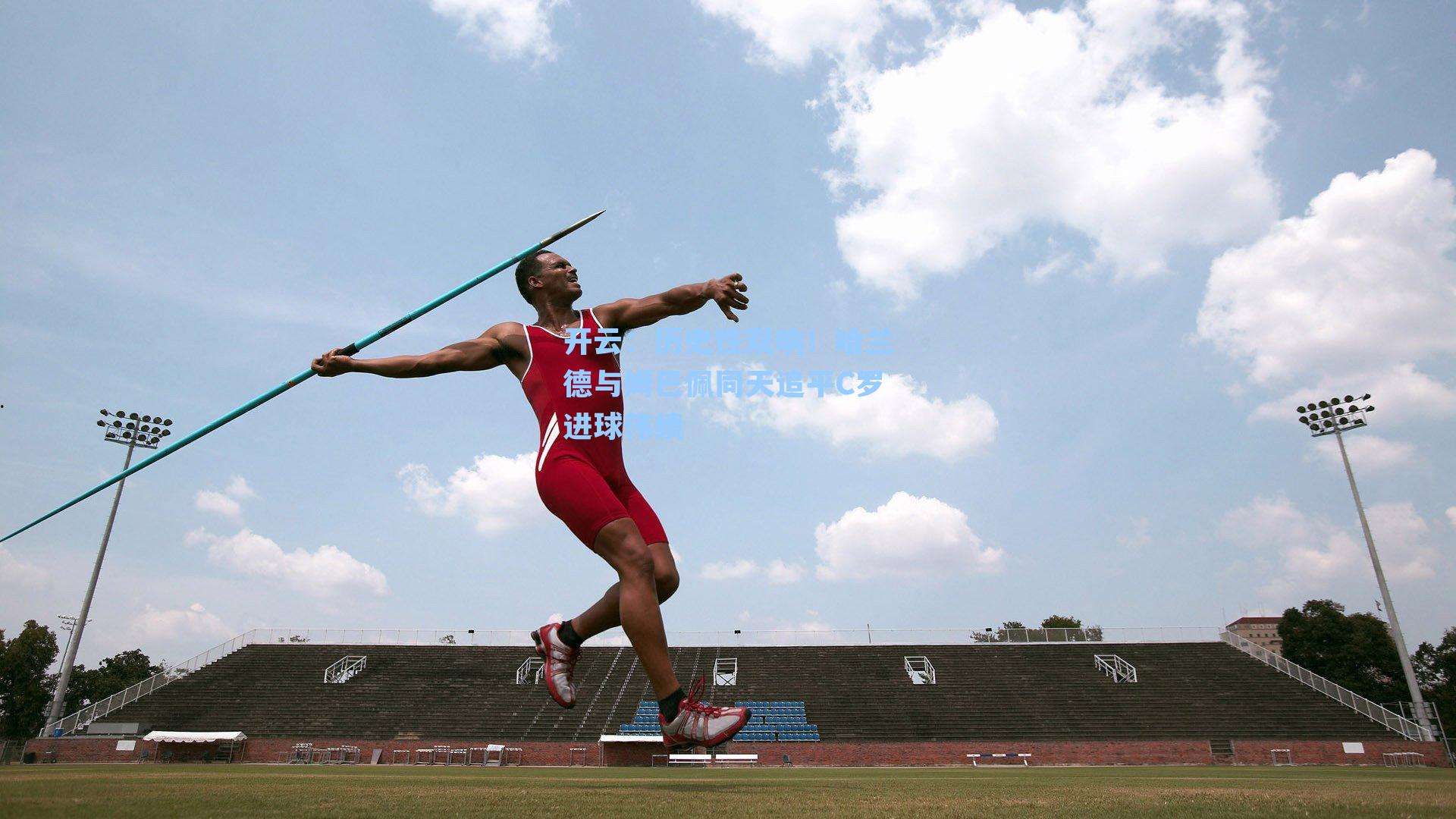 历史性双响!哈兰德与姆巴佩同天追平C罗进球伟绩