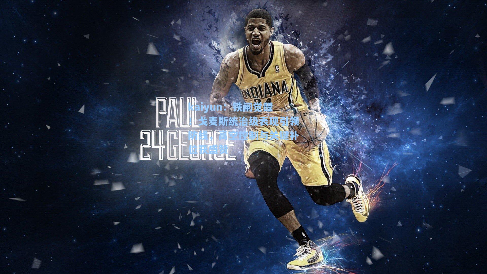 铁闸觉醒！戈麦斯统治级表现引领防线，高空控制与关键补位获盛赞