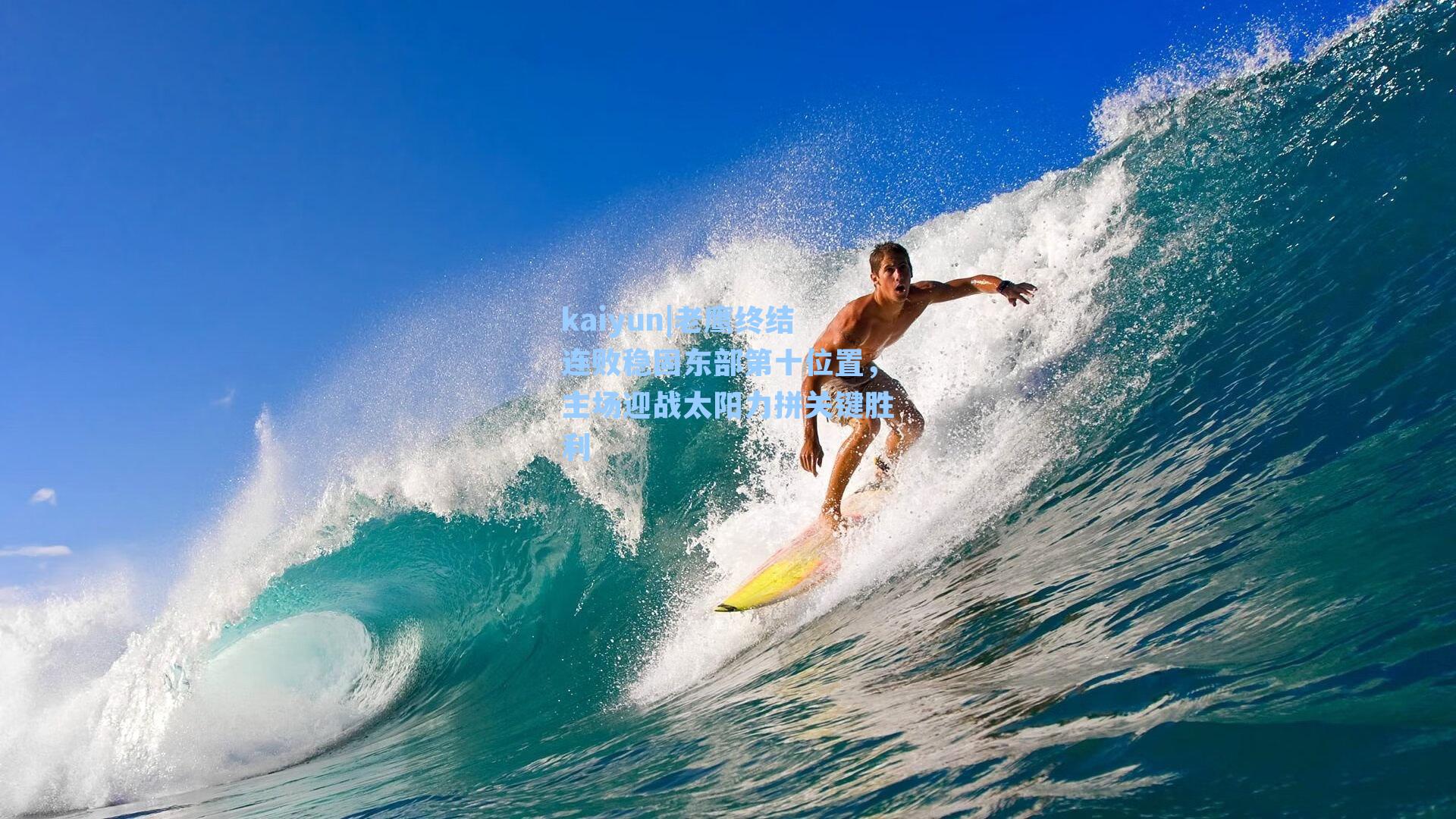 老鹰终结连败稳固东部第十位置，主场迎战太阳力拼关键胜利