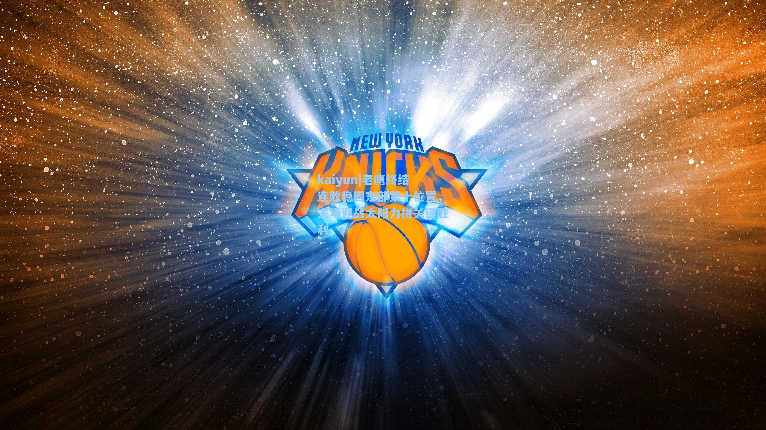 老鹰终结连败稳固东部第十位置，主场迎战太阳力拼关键胜利