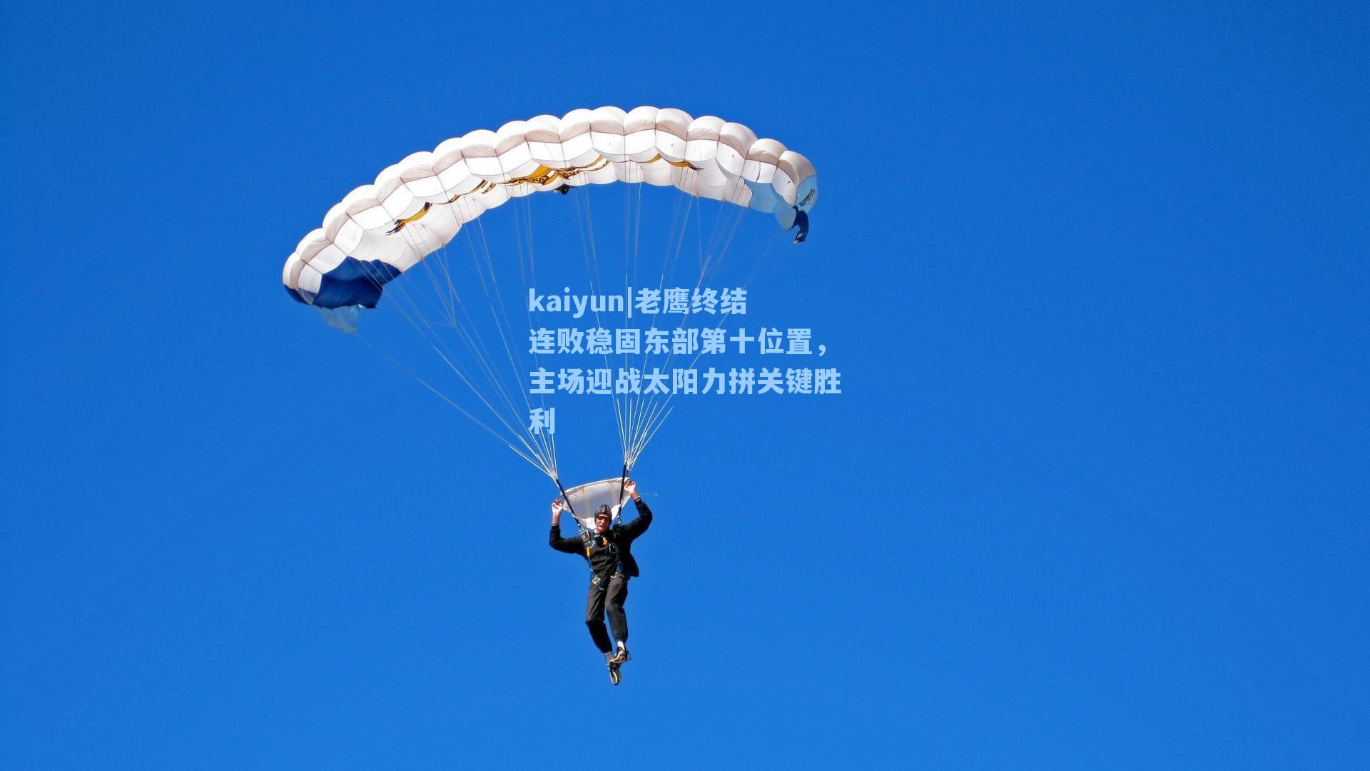 老鹰终结连败稳固东部第十位置，主场迎战太阳力拼关键胜利