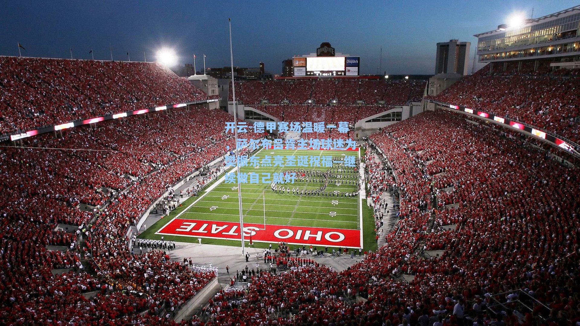 德甲赛场温暖一幕,萨尔布吕肯主场球迷为樊振东点亮圣诞祝福—继续做自己就好